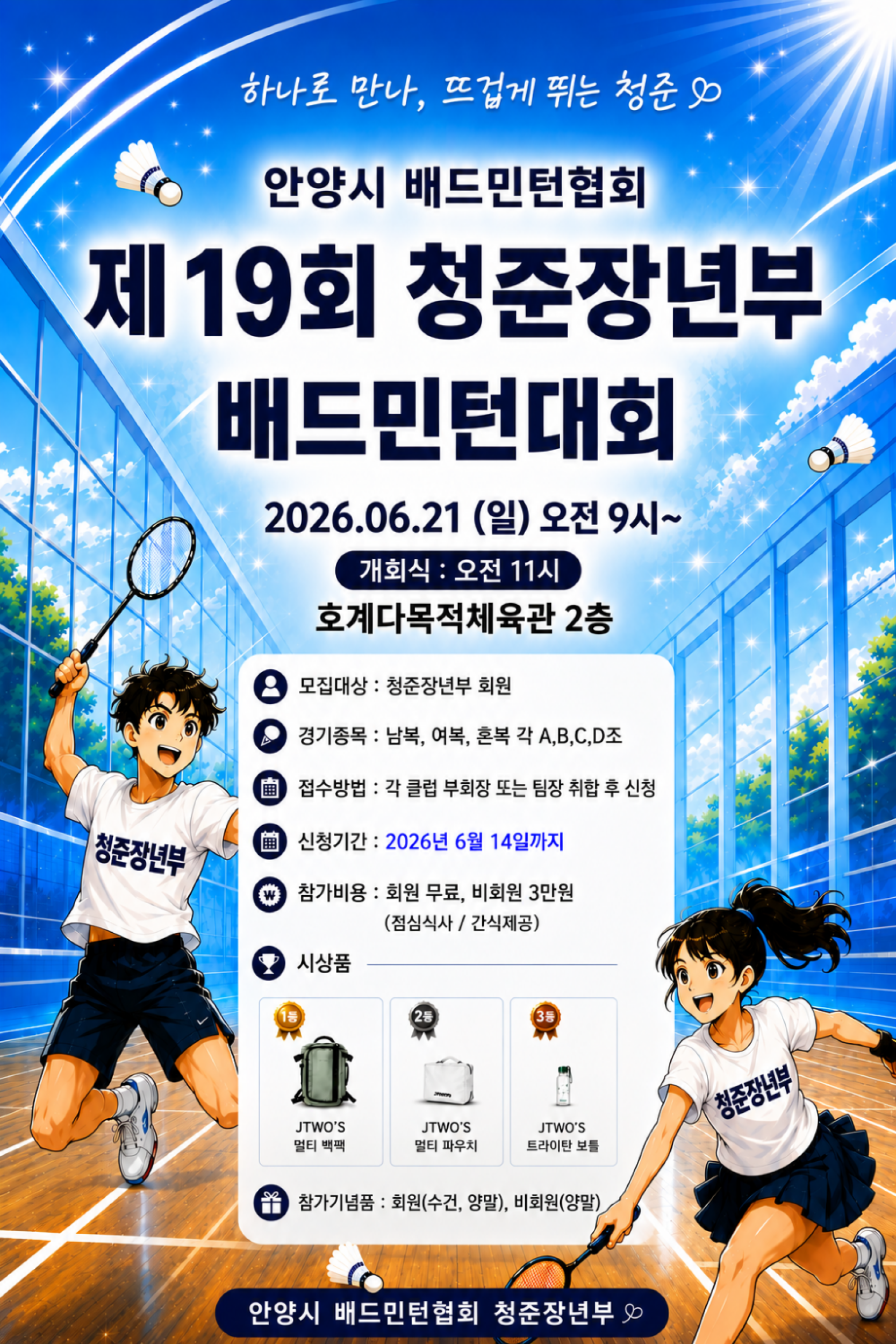 제19회 26년 안양시 청준장년부 배드민턴대회