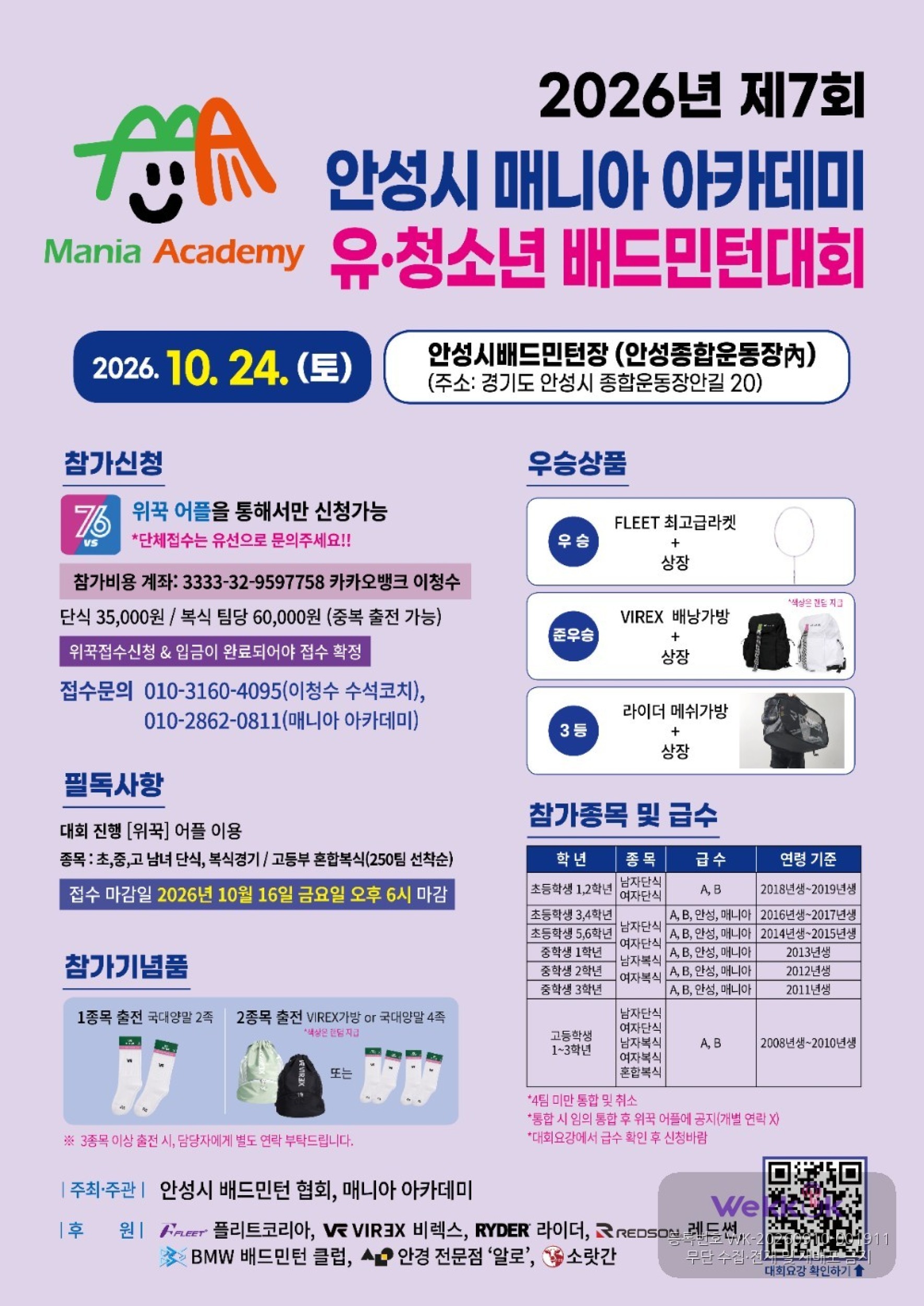 2026년 제7회 안성시 매니아 아카데미 유·청소년 배드민턴 대회 - 이미지 1