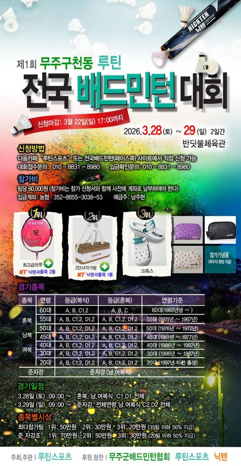 제1회 무주구천동 루틴 전국 배드민턴 대회