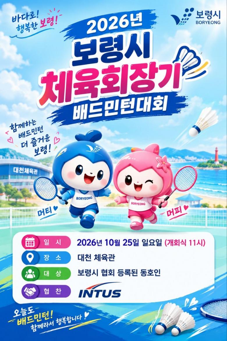 2026년 보령시 체육회장기 배드민턴대회