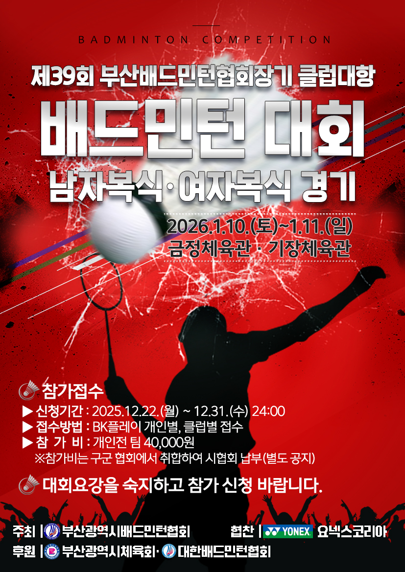 제39회 부산광역시 배드민턴협회장기 클럽대항 남녀복식 배드민턴대회 - 이미지 1