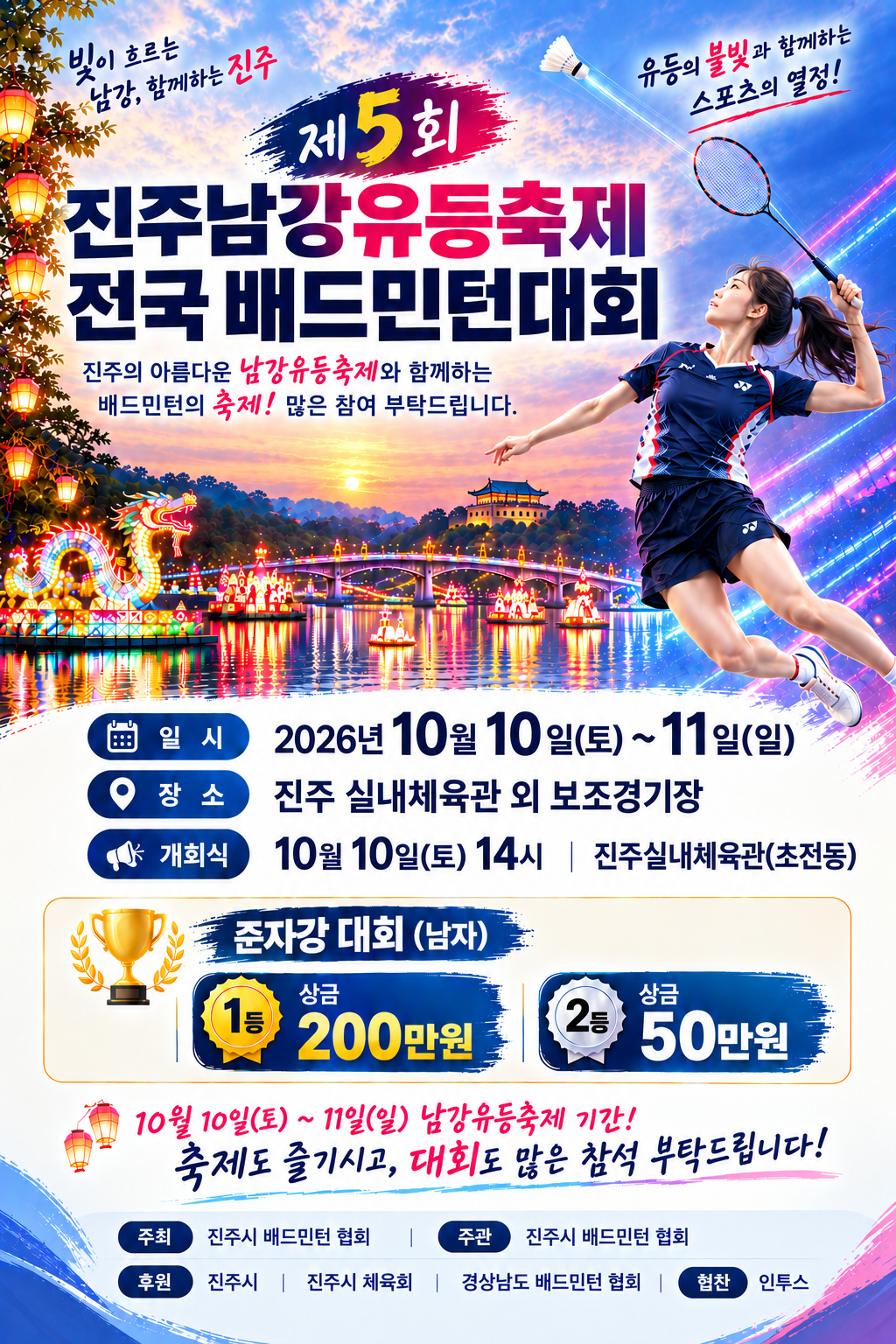 제5회 진주남강유등축제 전국배드민턴대회