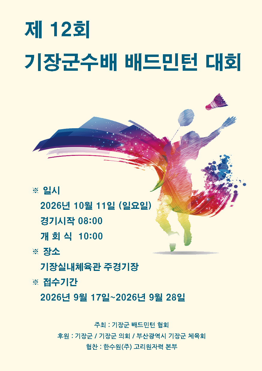 제12회 기장군수배 배드민턴 대회 - 이미지 1