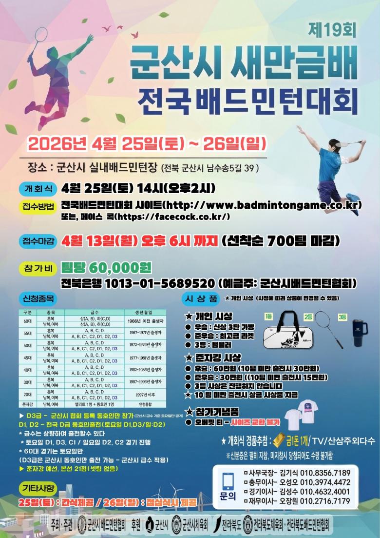 제19회 군산시 새만금배 전국 배드민턴 대회