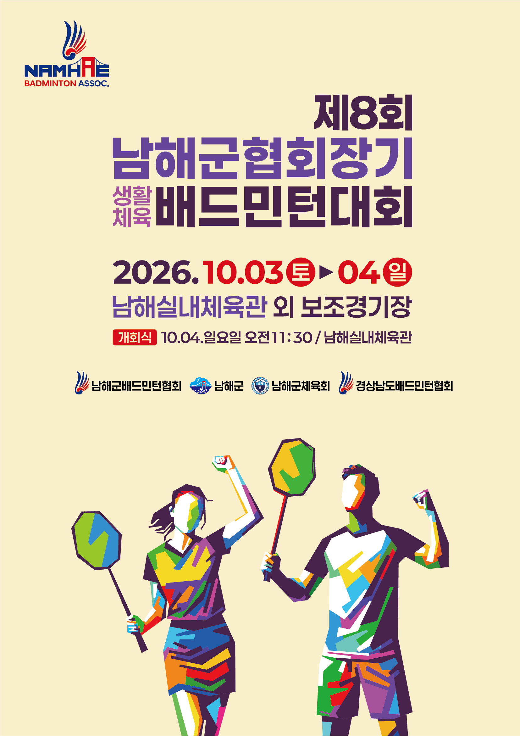 제8회 남해군협회장기 생활체육 배드민턴대회 - 이미지 1