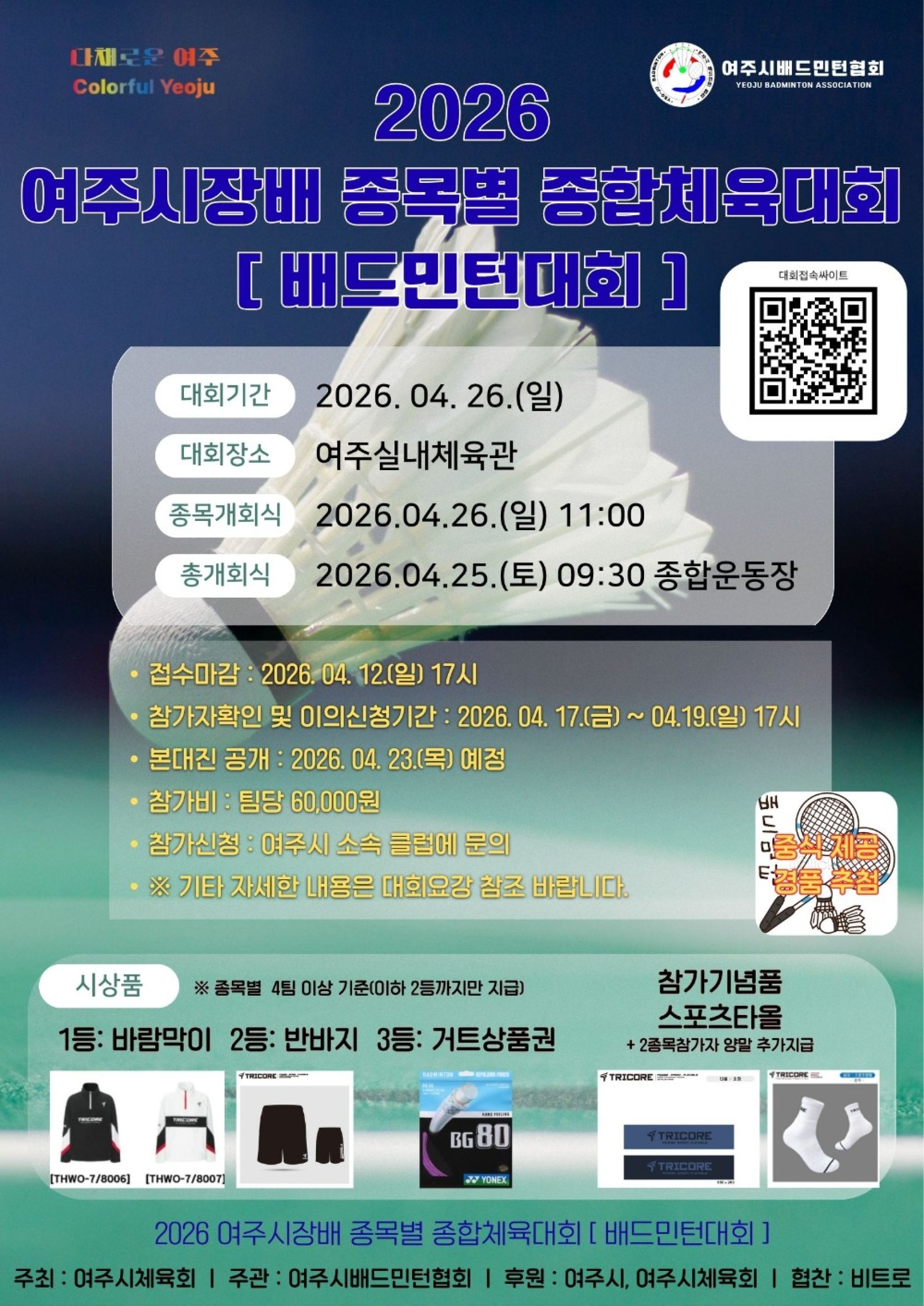 2026 여주시장배 종목별 종합체육대회 [배드민턴대회]