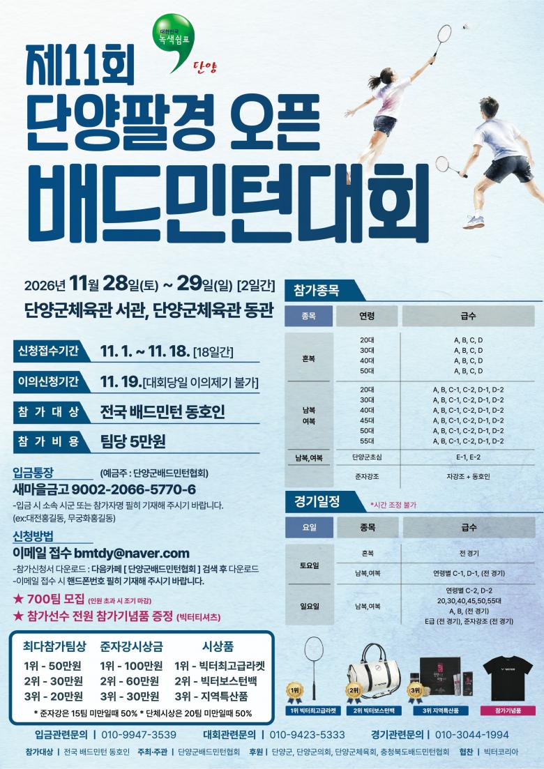 제11회 단양팔경 오픈 배드민턴대회