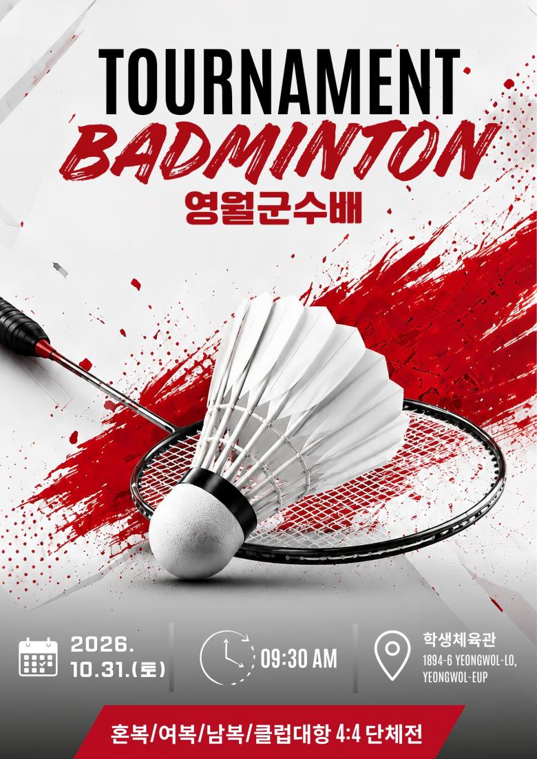 2026 영월군수배 생활체육 배드민턴대회