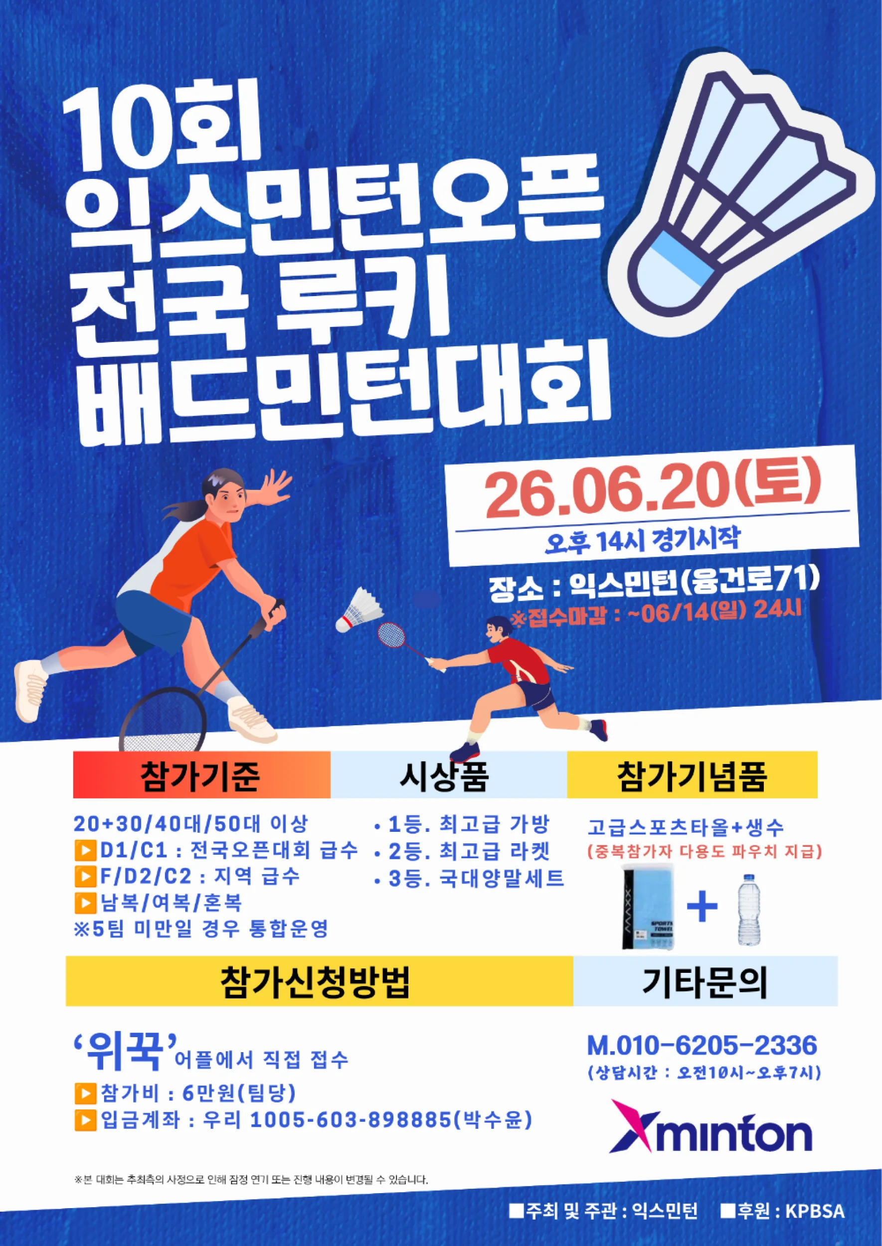 제10회 익스민턴 오픈 전국 루키 배드민턴 대회