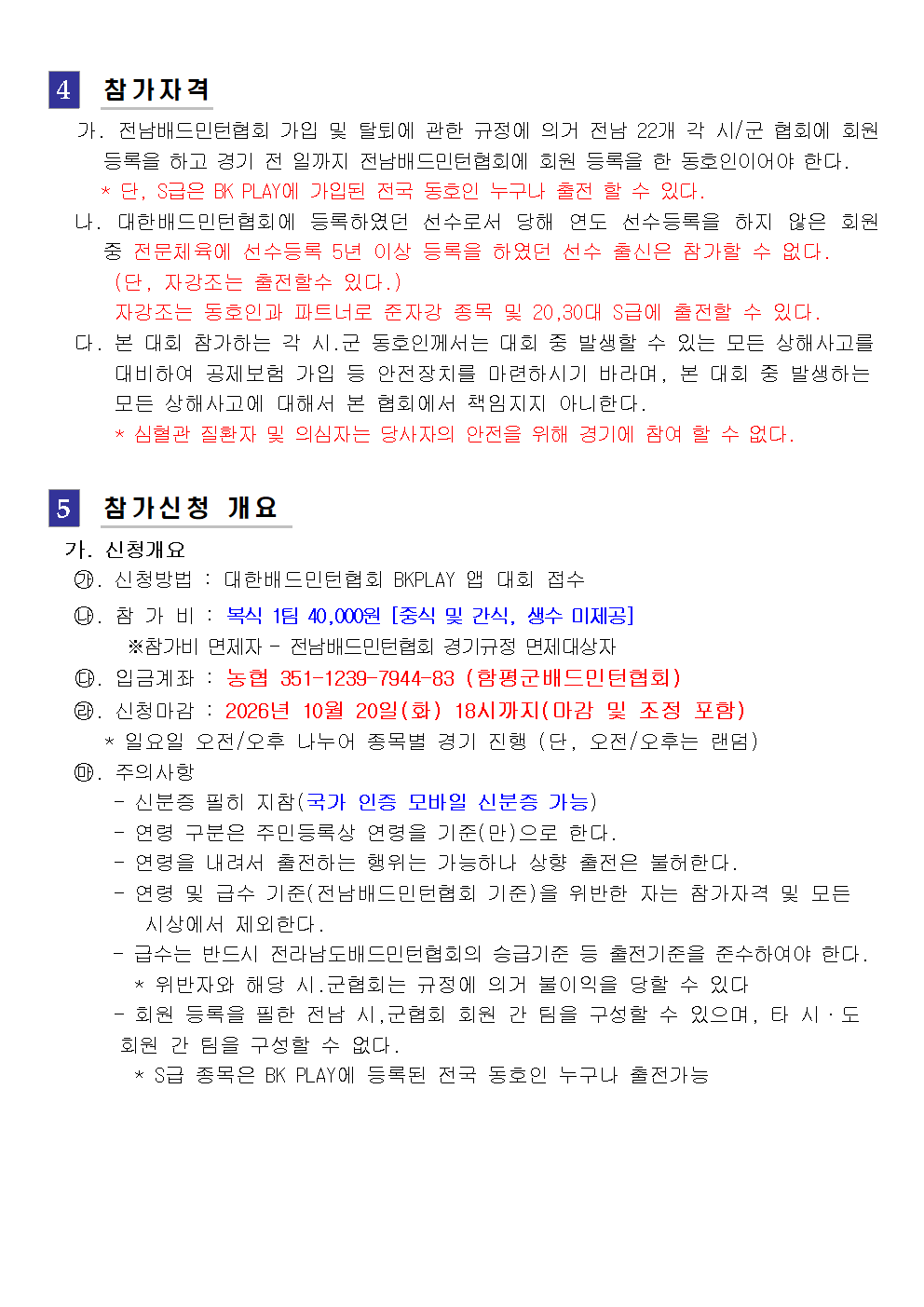 제17회 함평군수배 전국 배드민턴 대축제(S급 전국 오픈) - 이미지 3