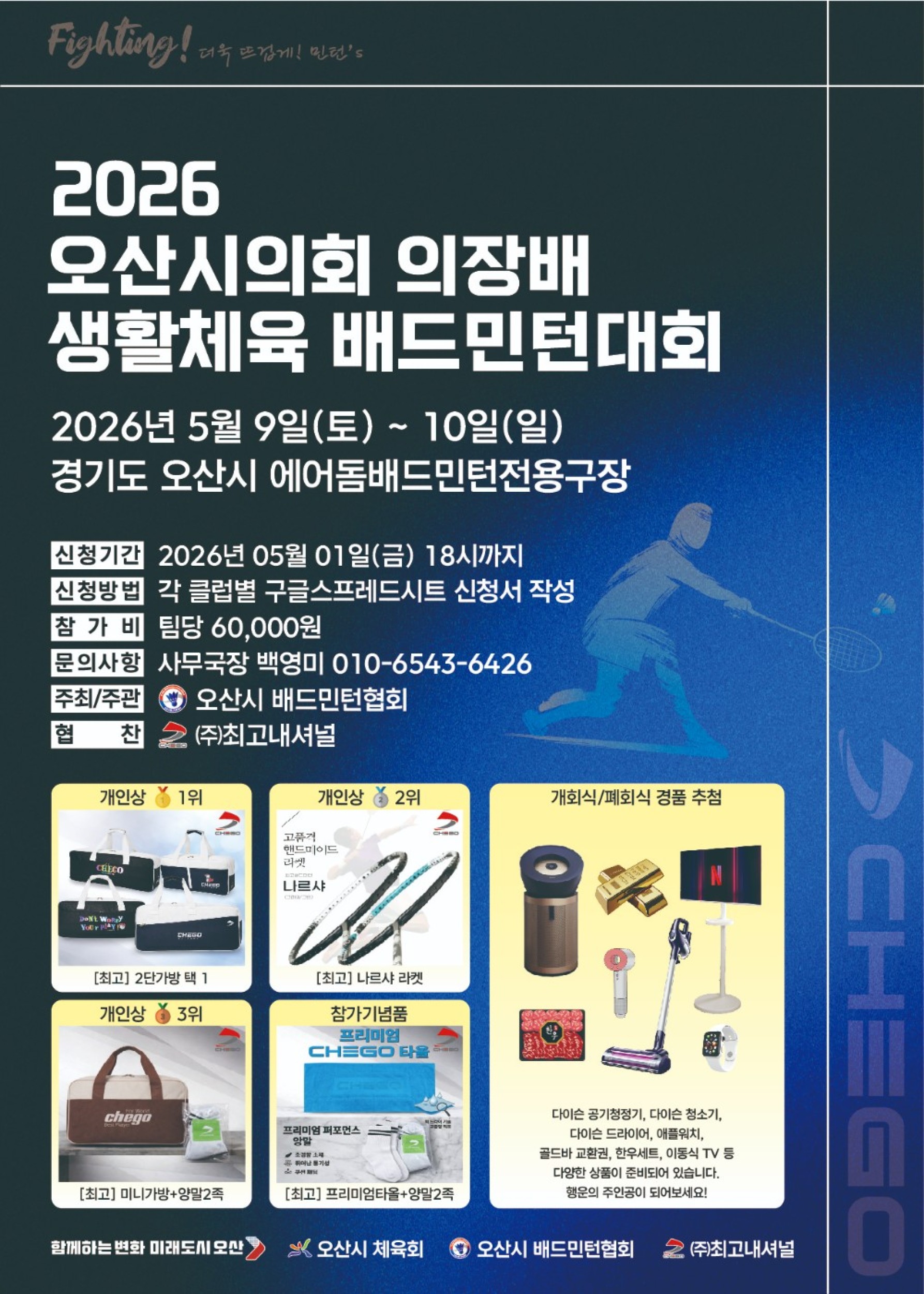2026 오산시의회 의장배 생활체육 배드민턴대회