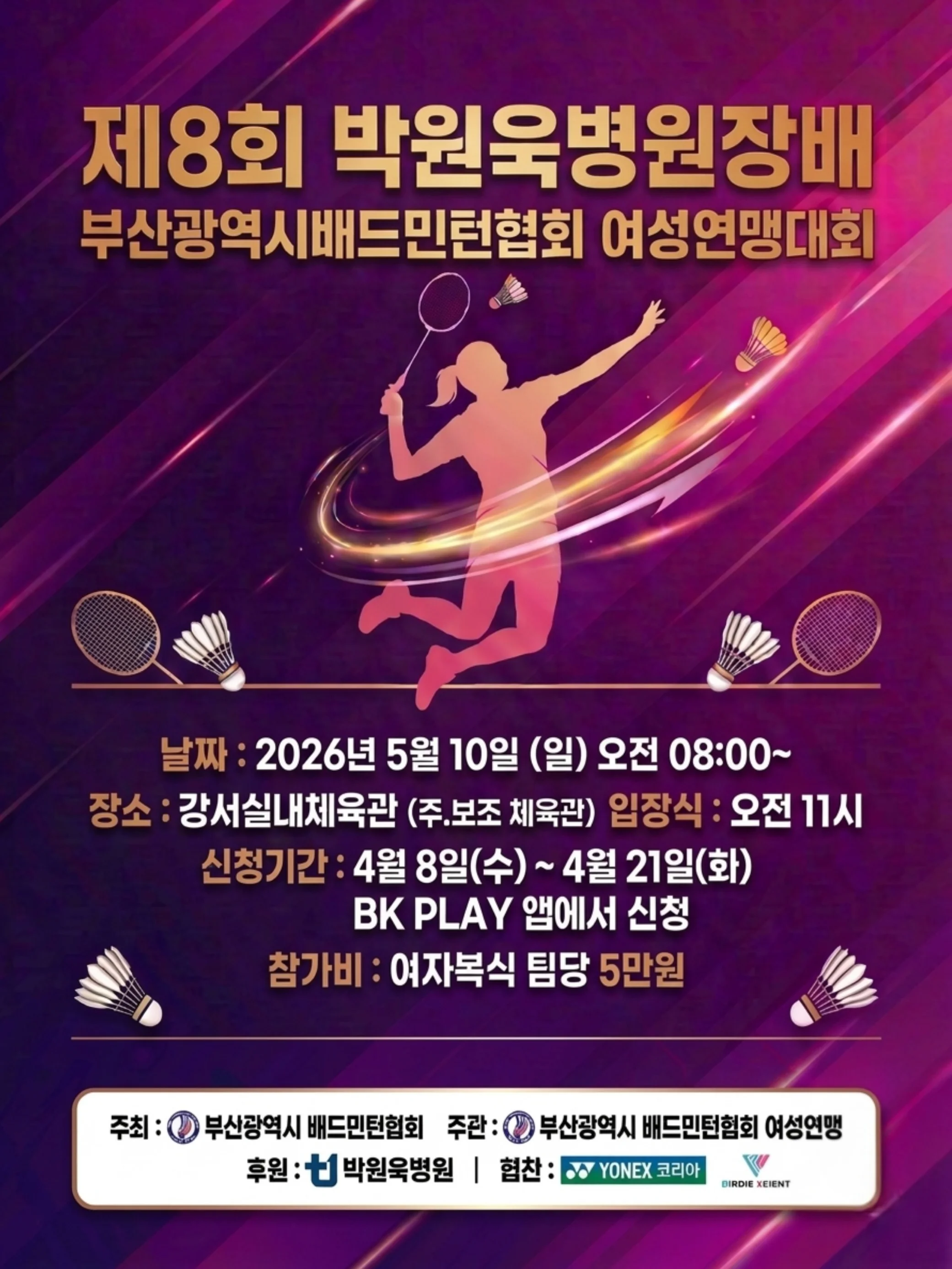 제8회 박원욱병원장배 부산광역시배드민턴협회 여성연맹대회 - 이미지 2