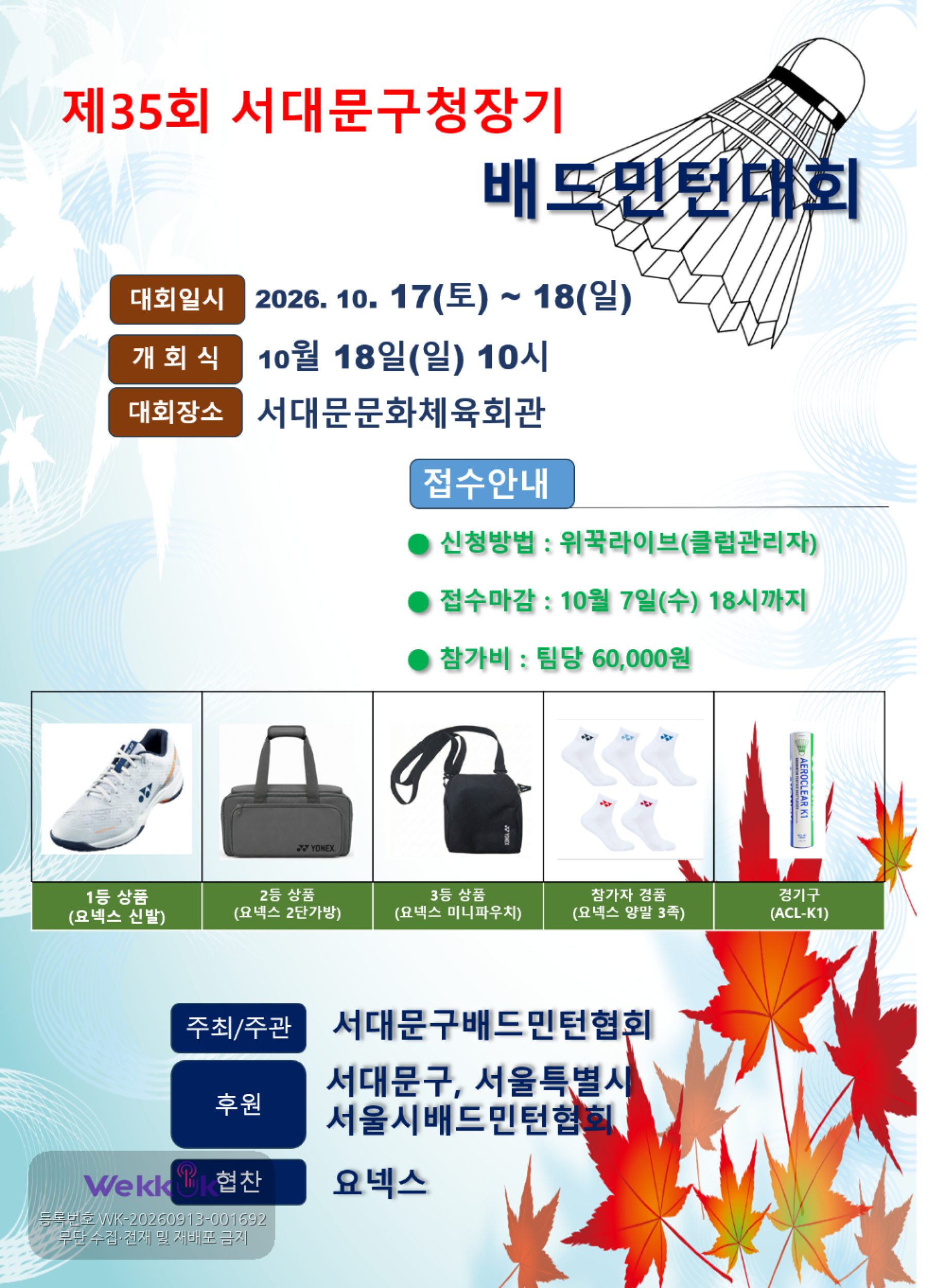 제35회 서대문구청장기 배드민턴대회