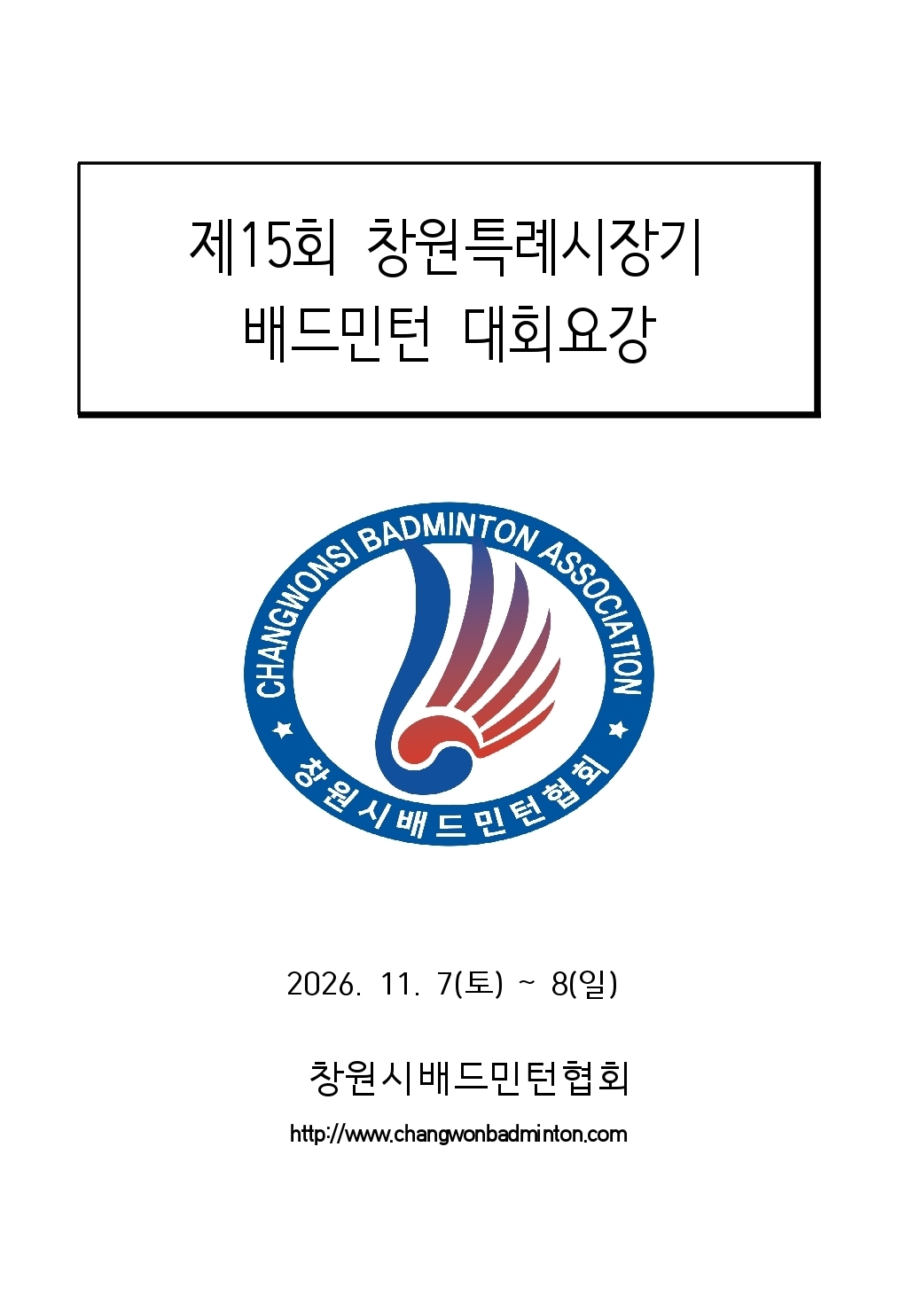 제15회 창원특례시장기 배드민턴 대회(비승급대회)