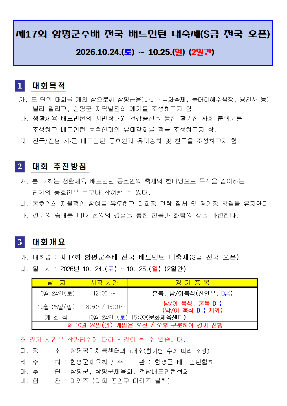 제17회 함평군수배 전국 배드민턴 대축제(S급 전국 오픈) - 이미지 2