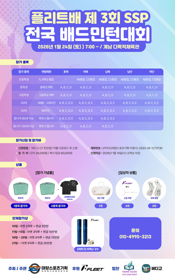 플리트배 제 3회 SSP 전국 배드민턴 대회