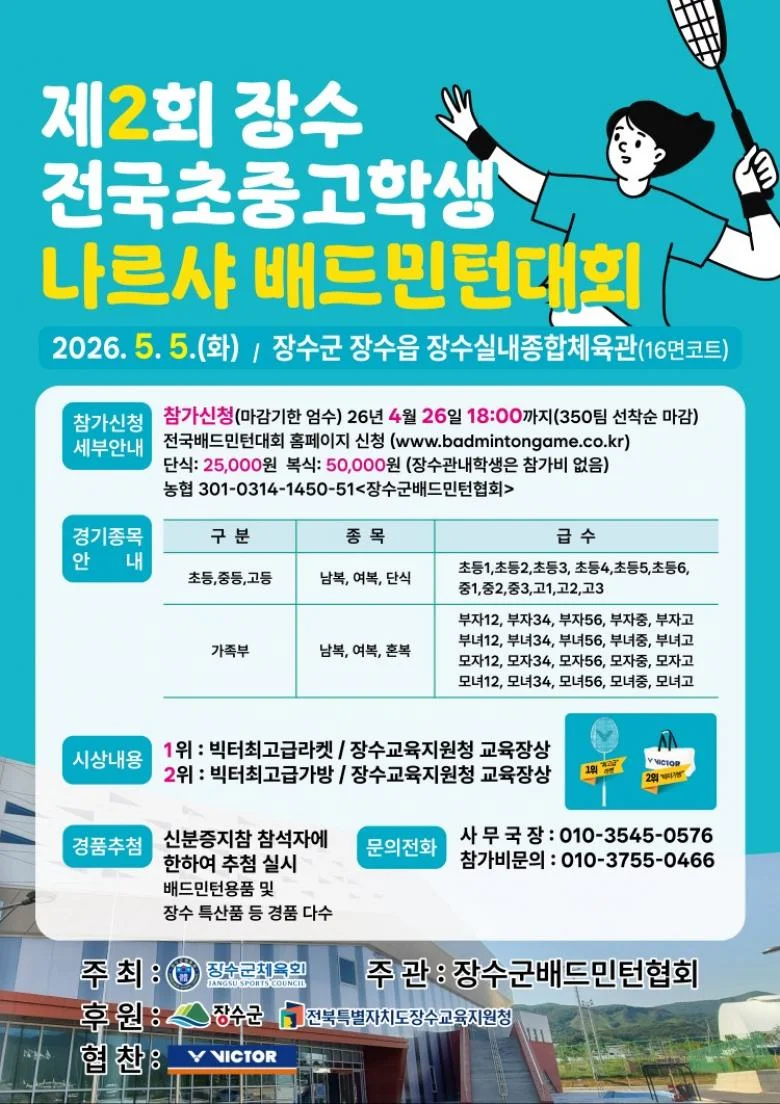 제2회 장수 전국초중고학생 나르샤 배드민턴대회