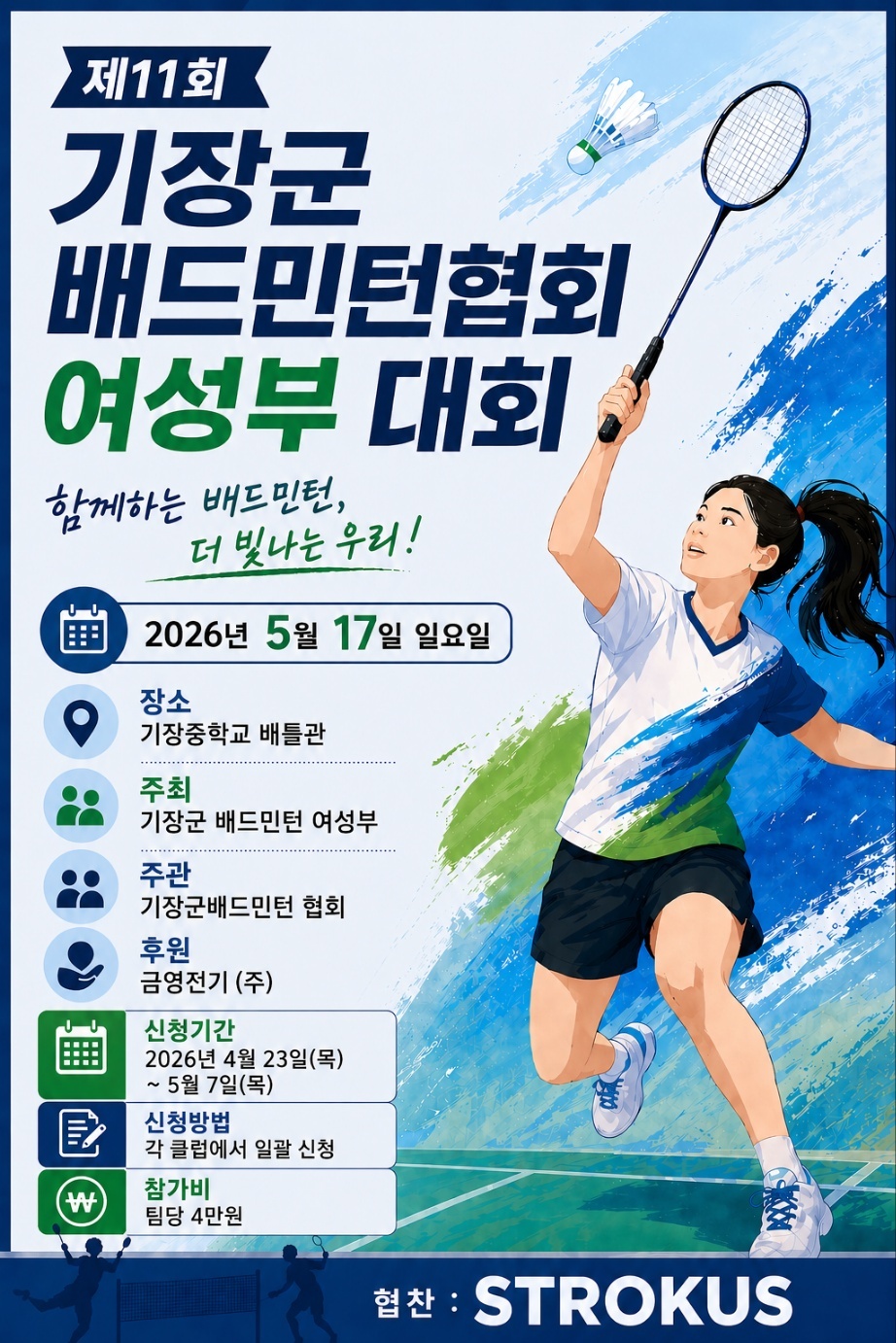 제 11 회 부산광역시 기장군 배드민턴협회 여성부대회