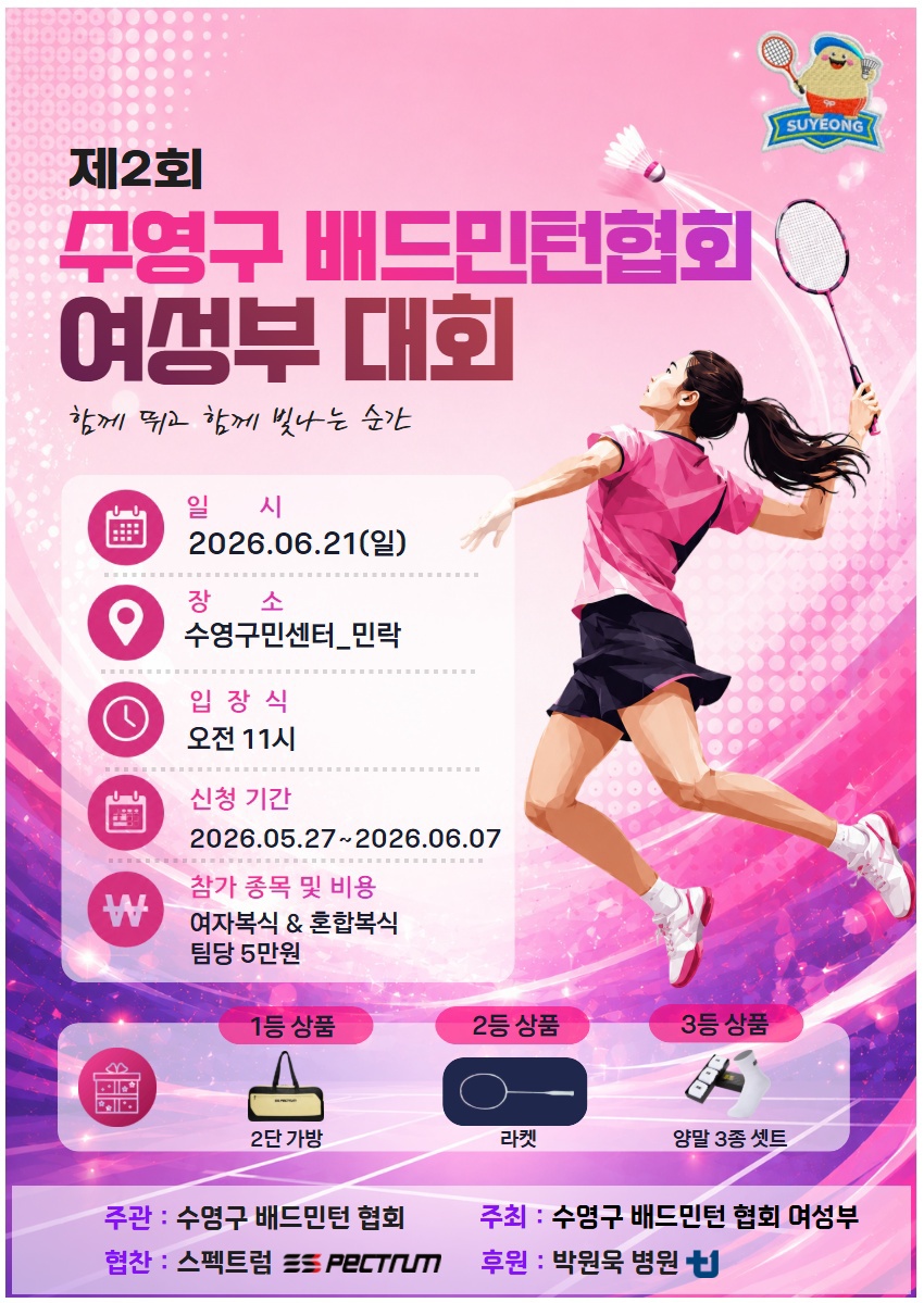 제2회 수영구배드민턴협회여성부대회
