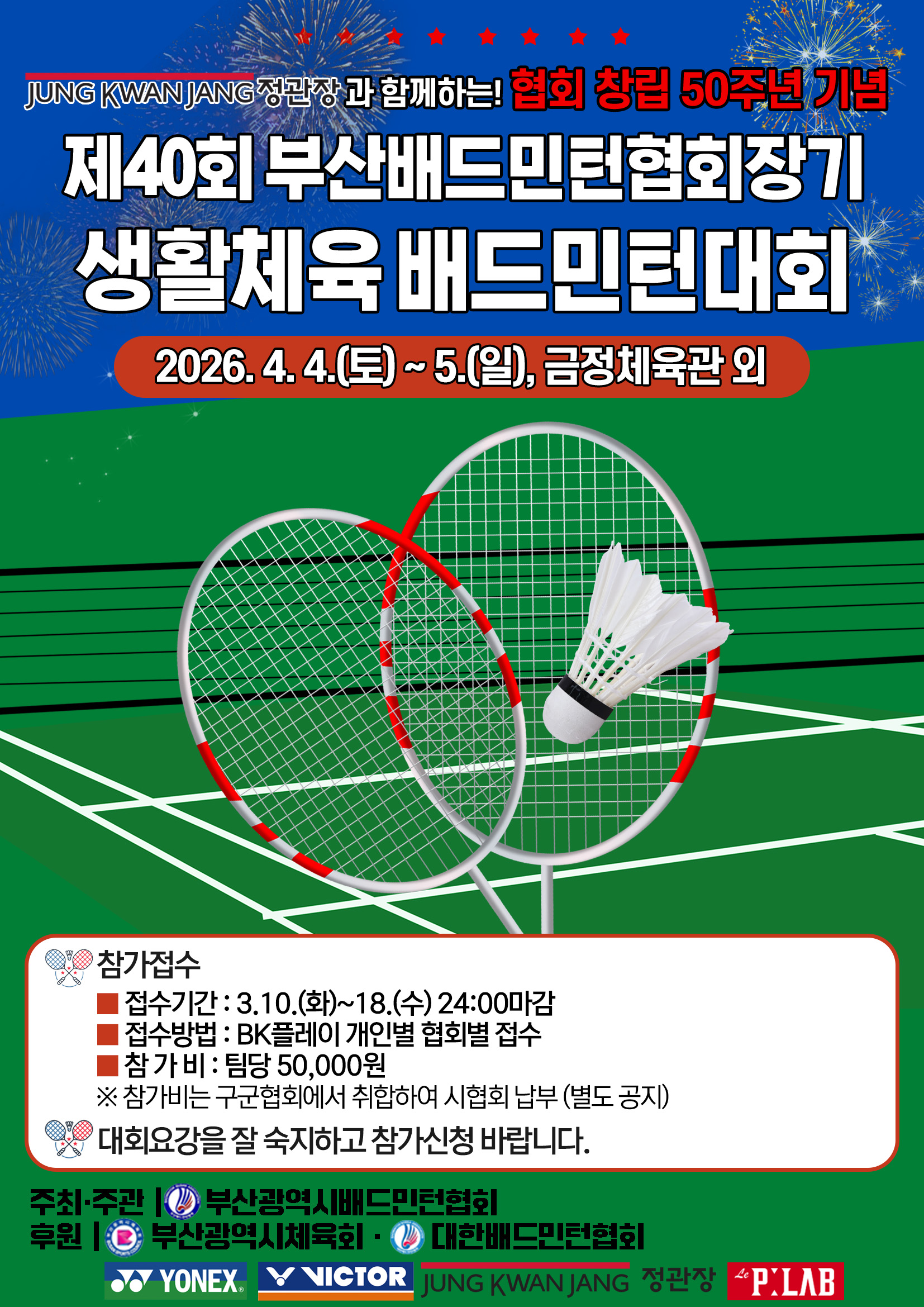 제40회 부산광역시 배드민턴 협회장기 배드민턴 대회