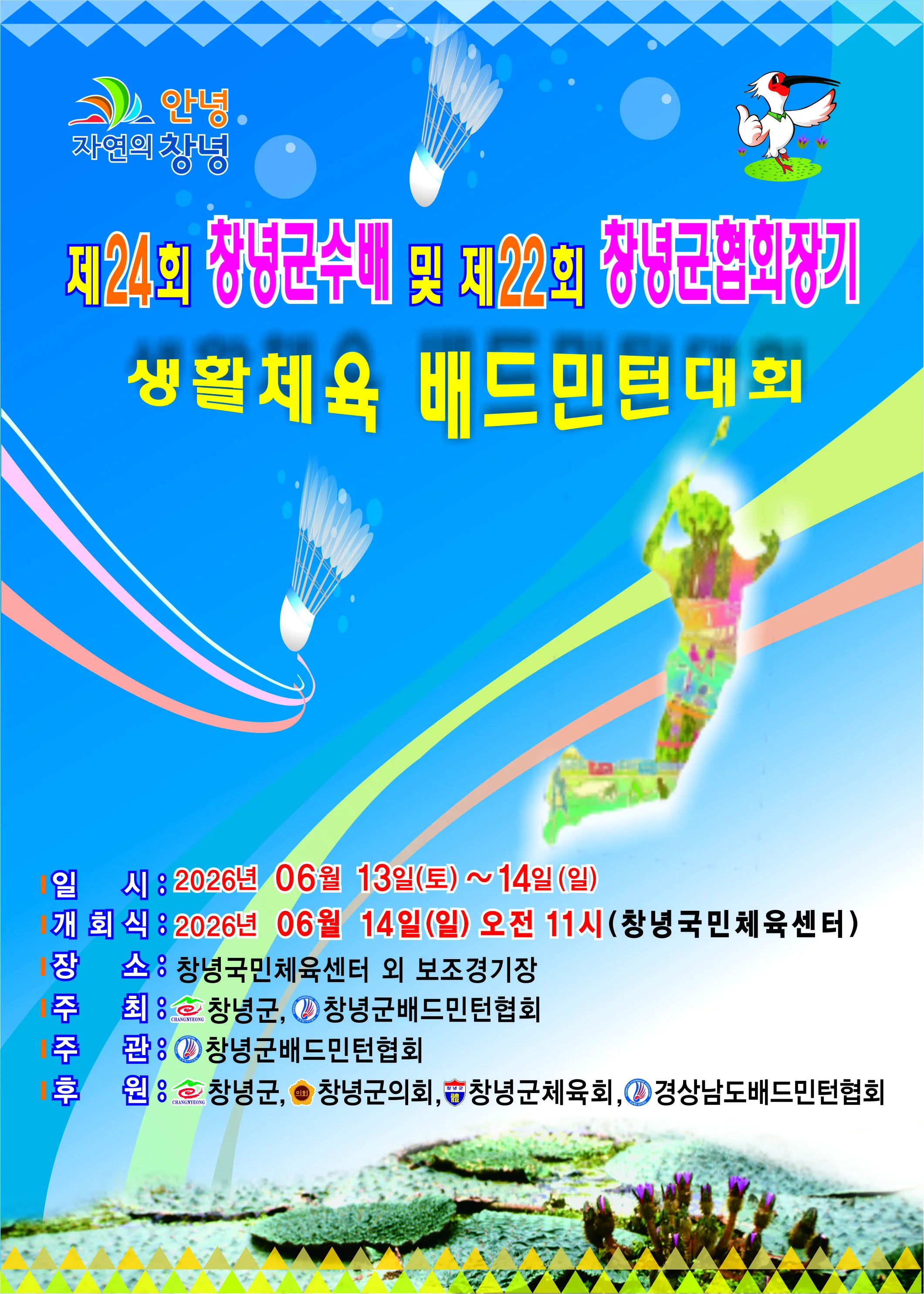 제24회 창녕군수배 및 제22회 창녕군협회장기 생활체육 배드민턴 대회 - 이미지 1
