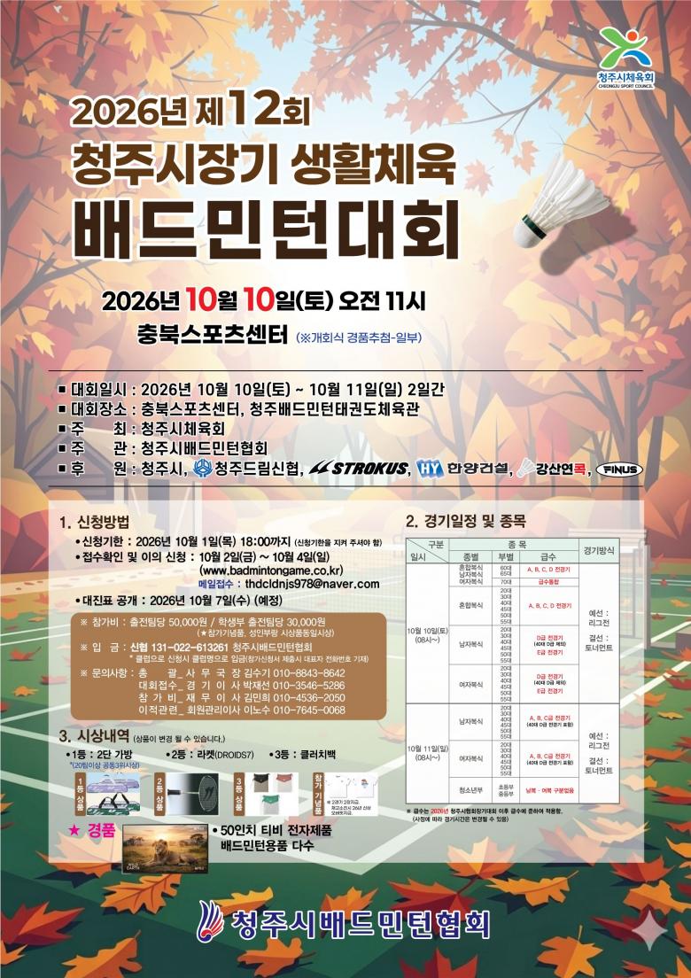 제12회 청주시장기 생활체육 배드민턴대회