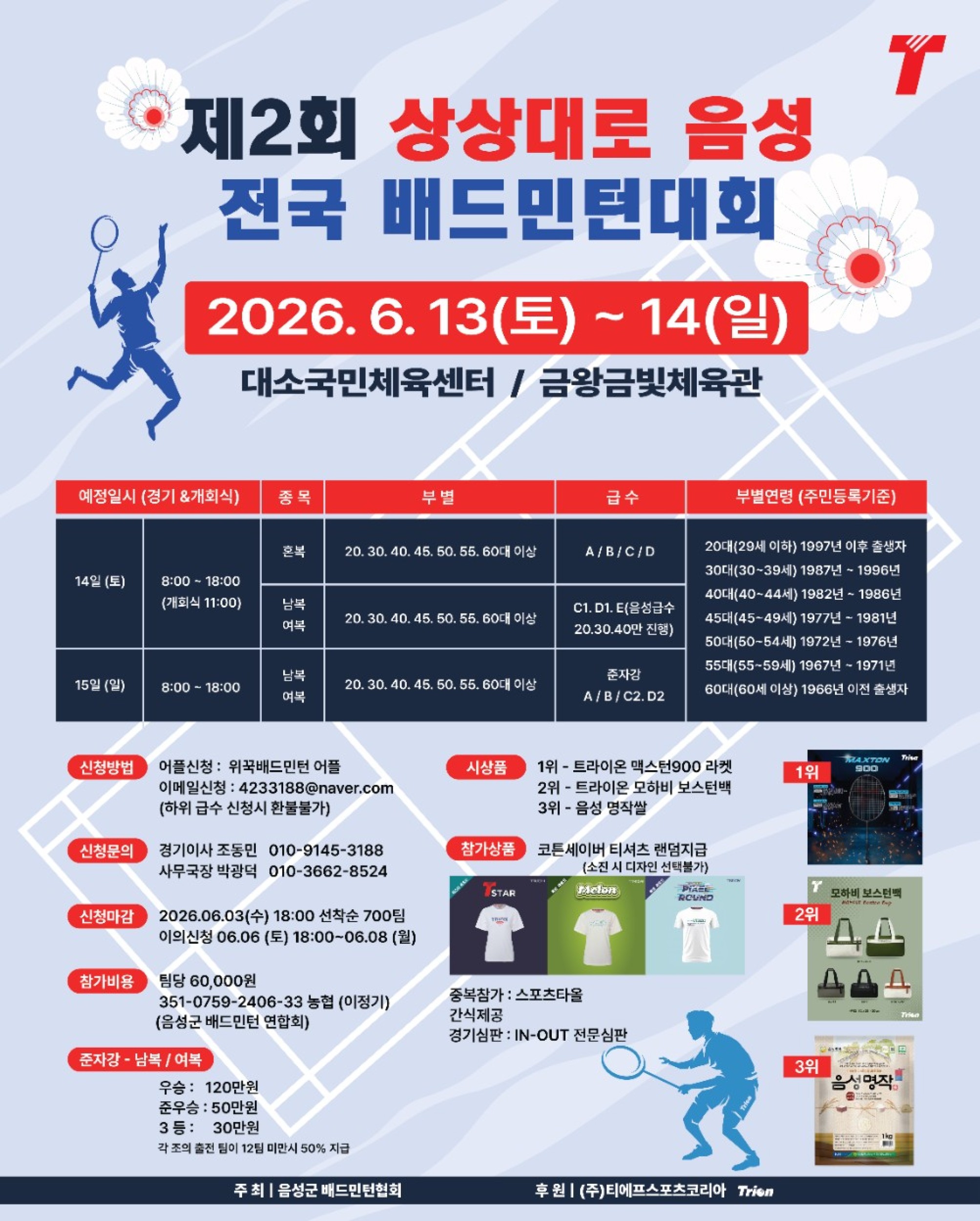 제2회 상상대로음성 전국배드민턴대회