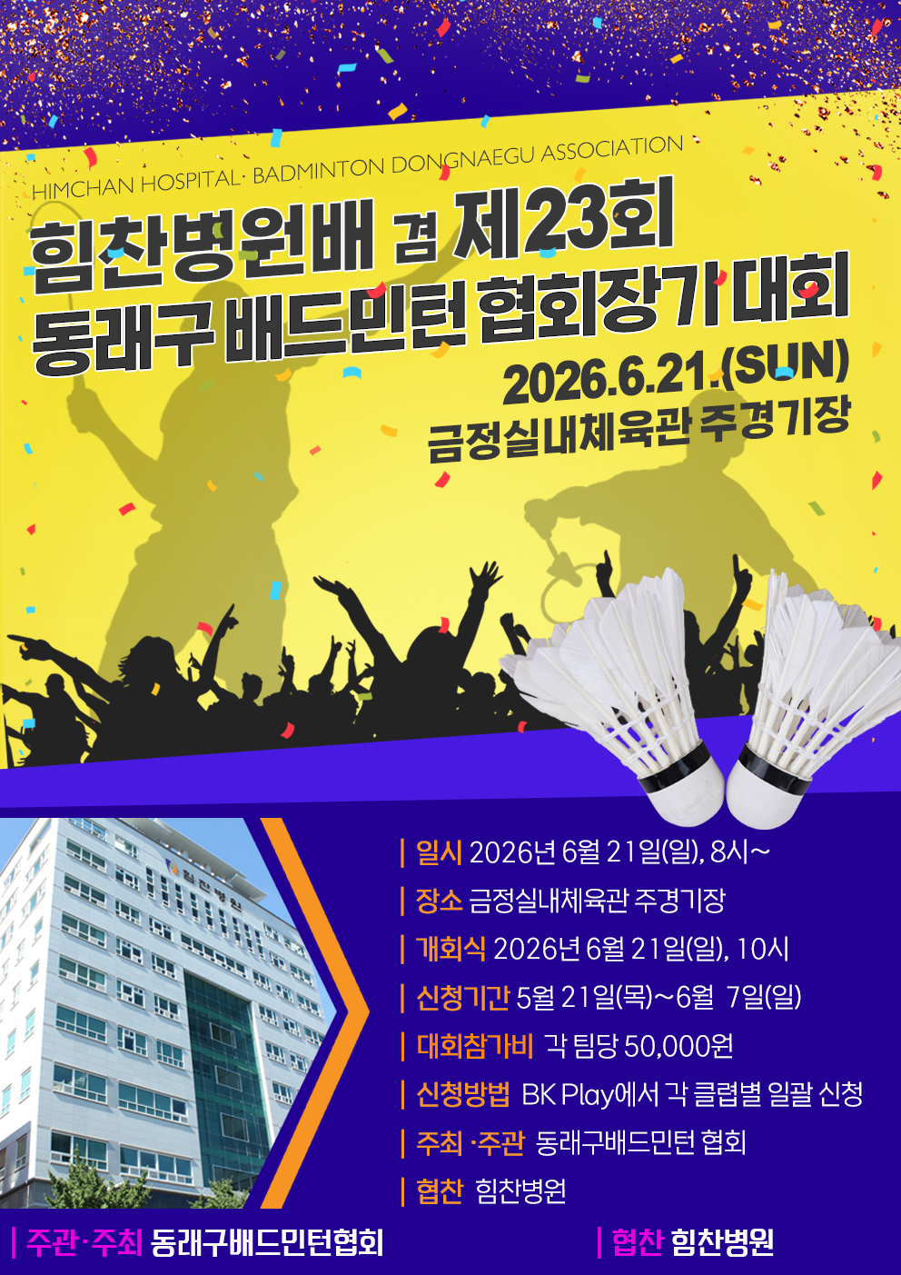 힘찬병원배 겸 제23회 동래구 배드민턴 협회장기 대회