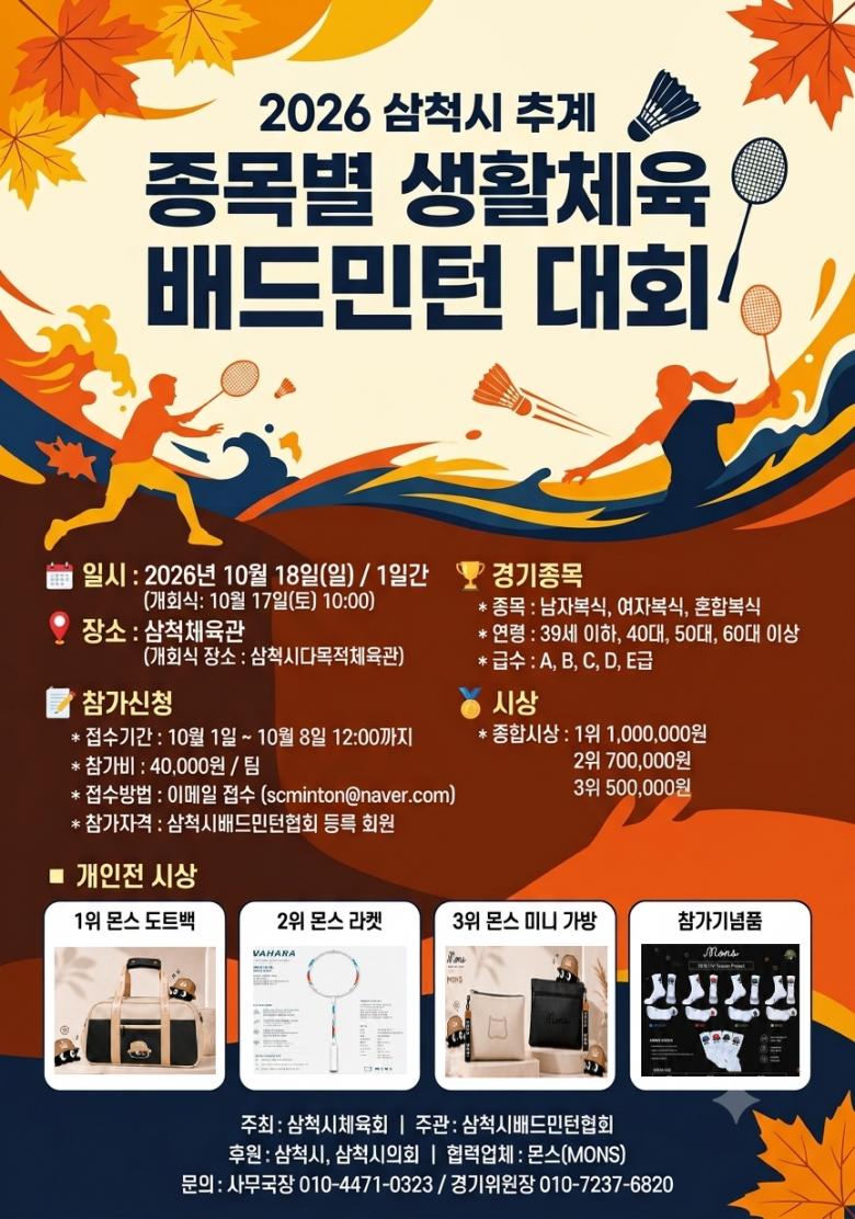 2026 삼척시 추계 종목별 생활체육 배드민턴 대회