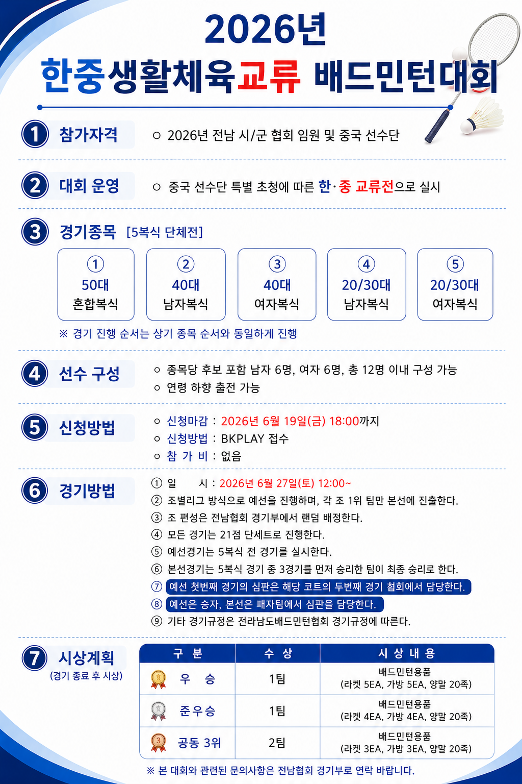 2026년 한중생활체육교류 배드민턴대회(임원대항전)