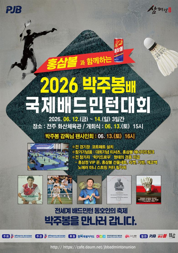 2026 홍삼볼 박주봉배 국제 배드민턴대회