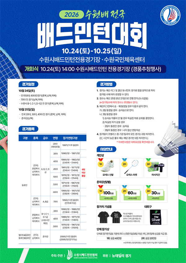 2026 수원배 전국 배드민턴대회
