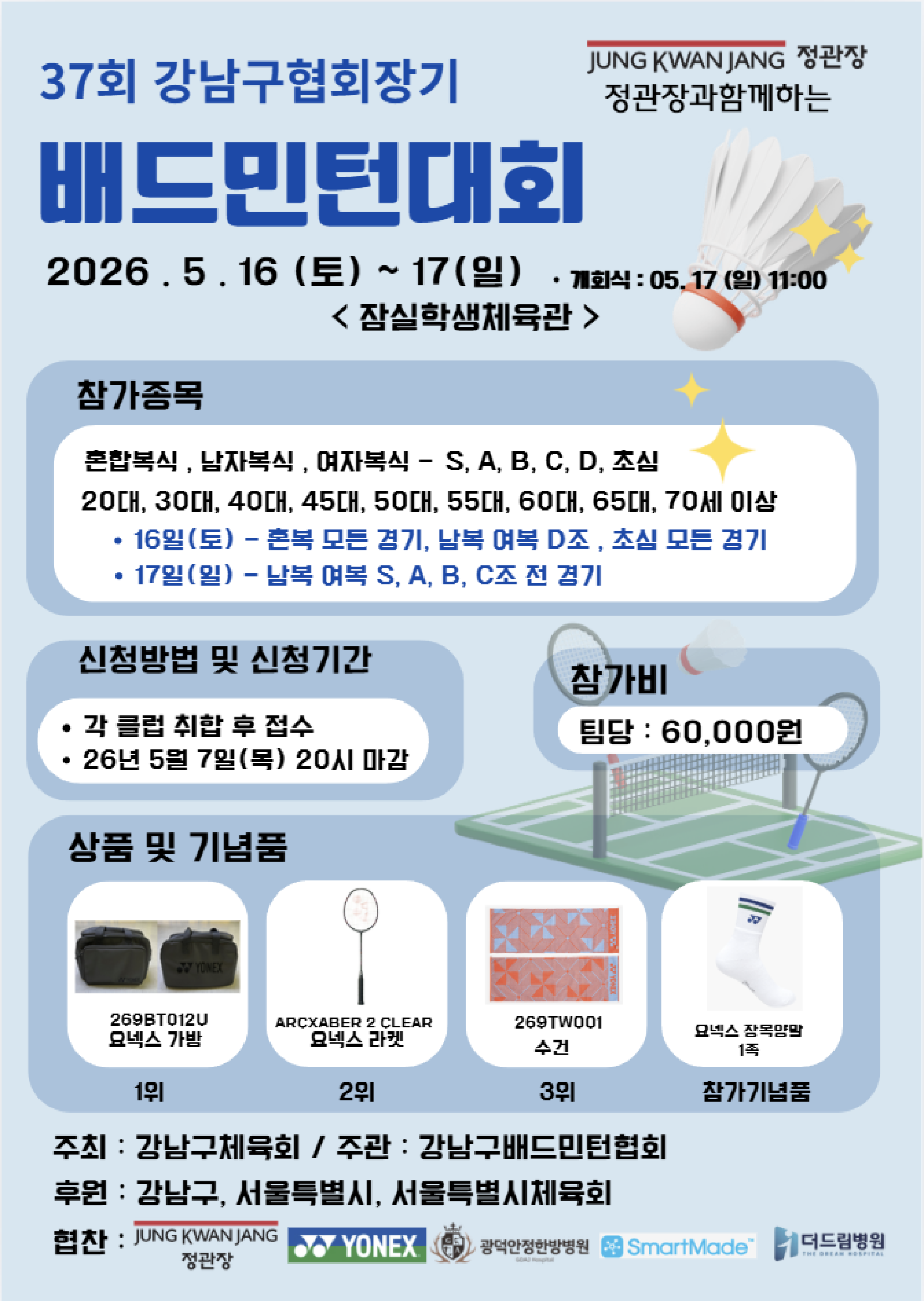 정관장과 함께하는 제37회 강남구협회장기 배드민턴대회