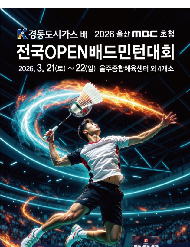 경동도시가스배 2026년 울산 MBC 초청 전국 OPEN 배드민턴대회 - 이미지 1
