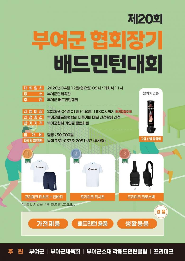 제20회 부여군협회장기 배드민턴 대회 - 이미지 1