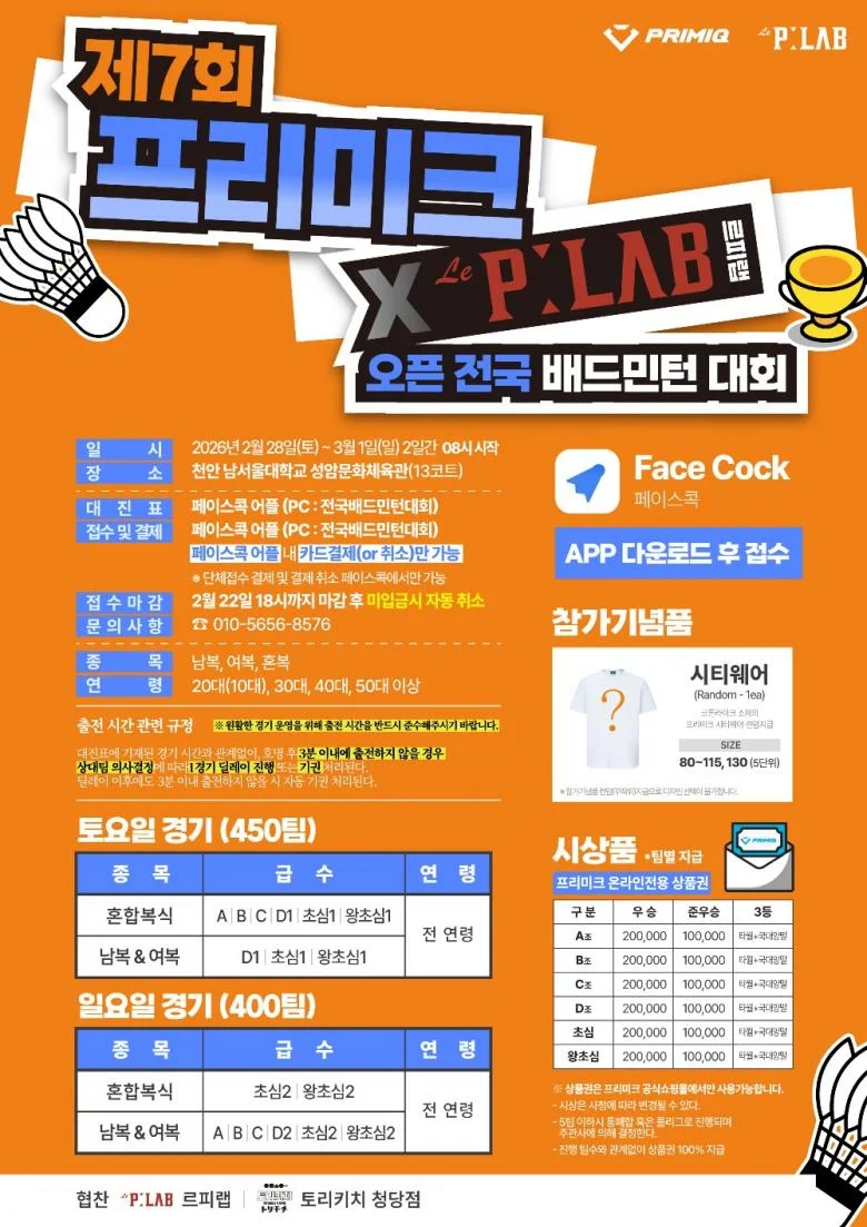 제7회 프리미크 X 르피랩 오픈 전국 배드민턴 대회