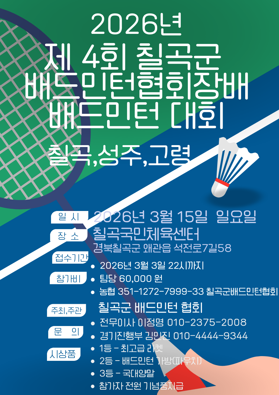 제4회 칠곡군배드민턴협회장배 배드민턴대회