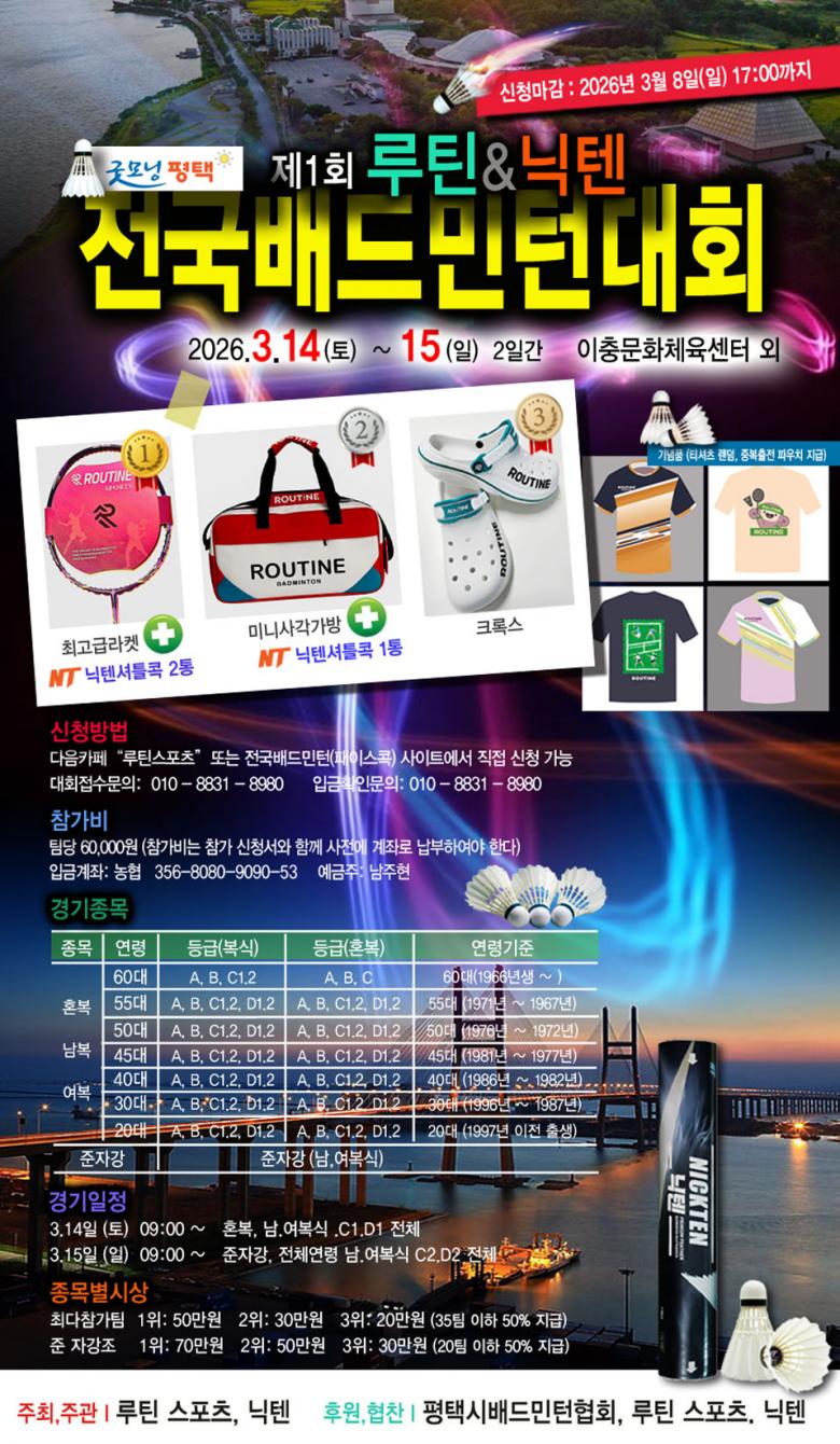 제1회 루틴 & 닉텐 전국 배드민턴 대회