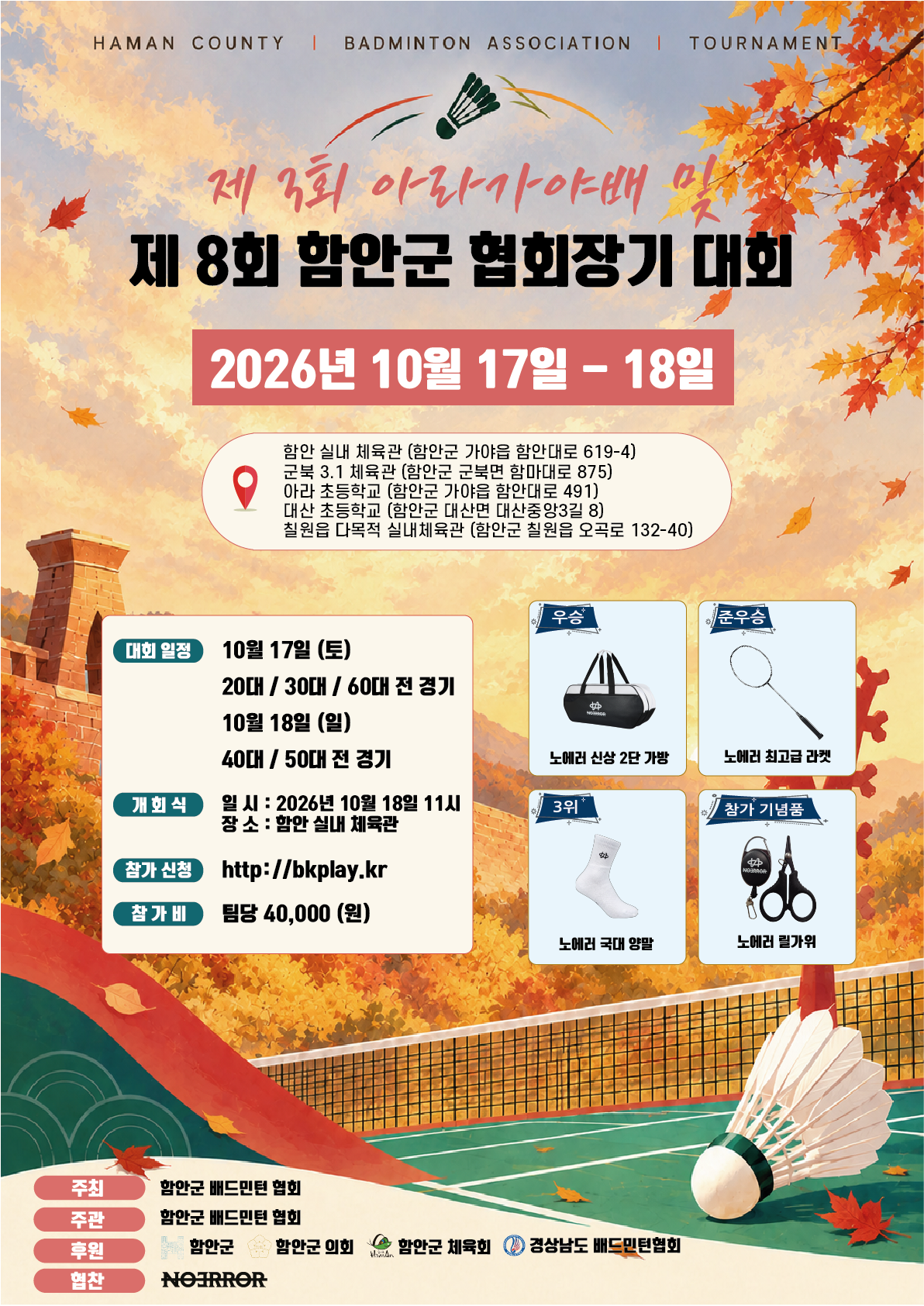 제3회 아라가야배 및 제8회 함안군 협회장기 배드민턴대회 - 이미지 1