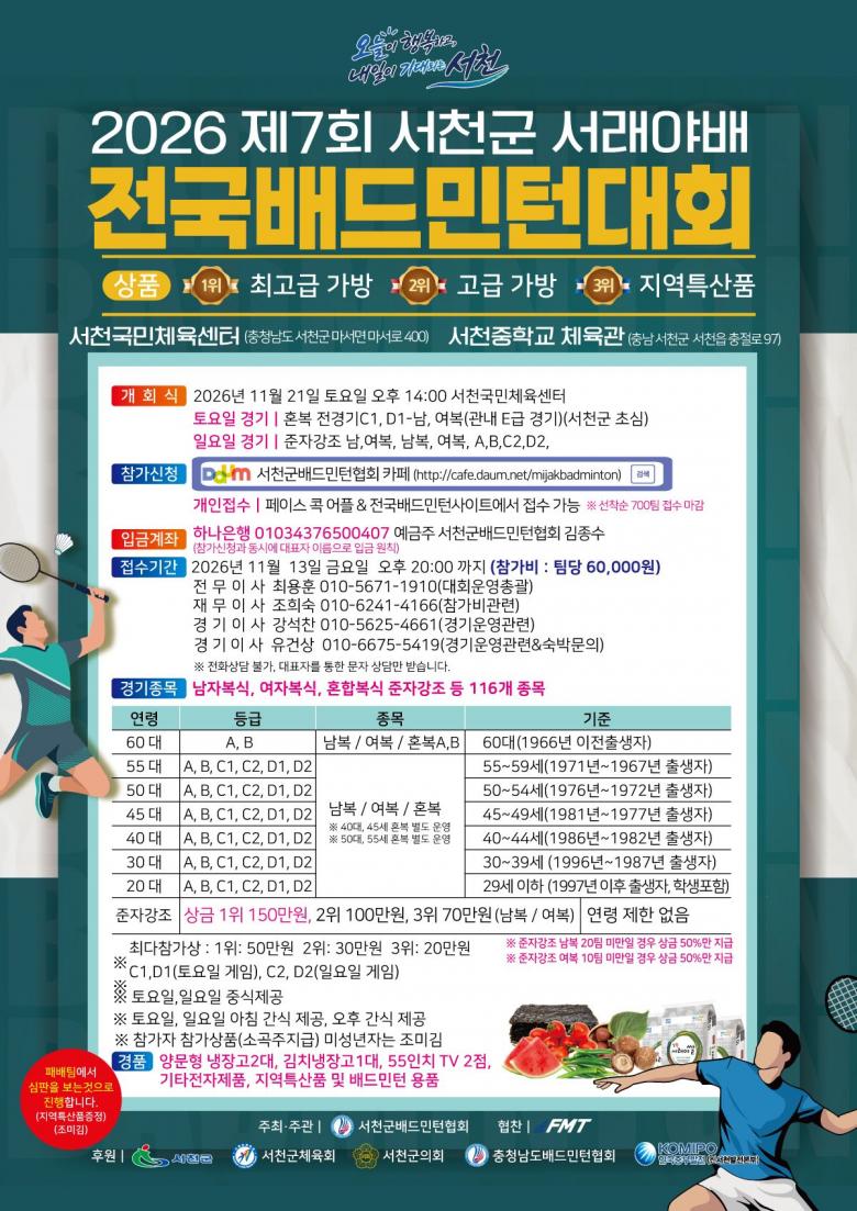 제7회 서천군 서래야배 전국배드민턴대회