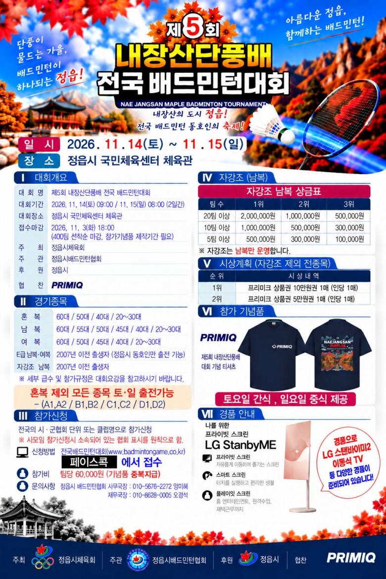 제5회 내장산단풍배 전국 배드민턴대회