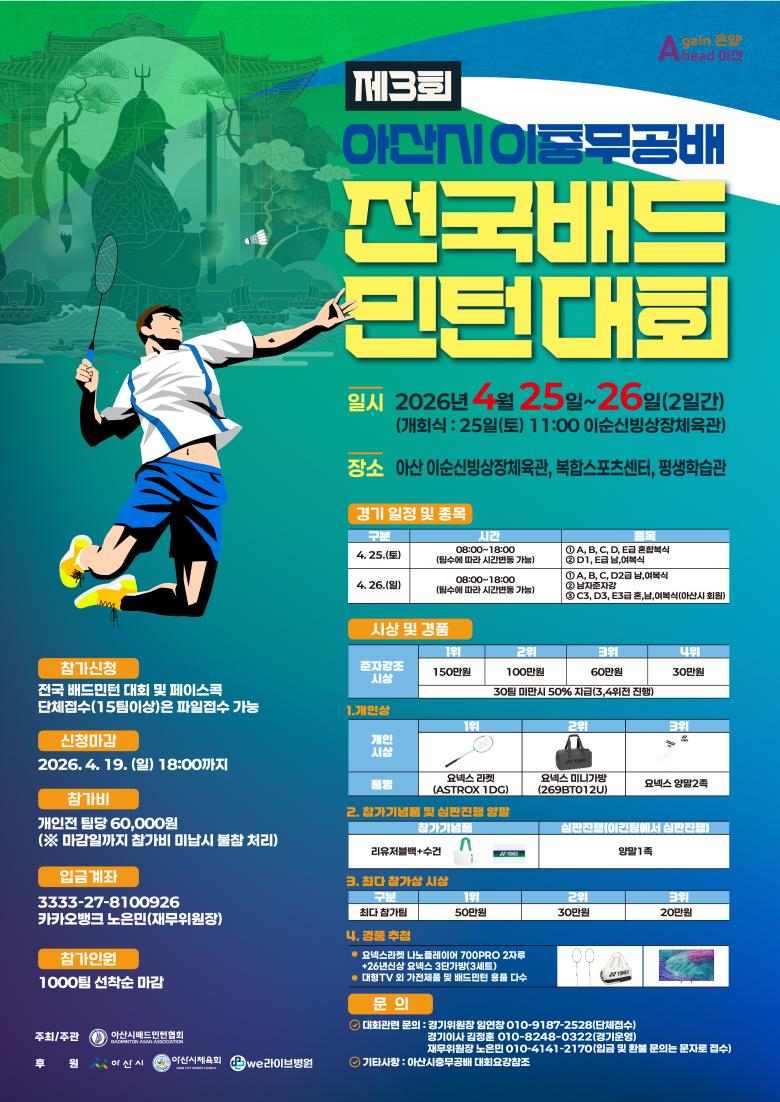026년 제3회 아산 이충무공배 전국 배드민턴 대회