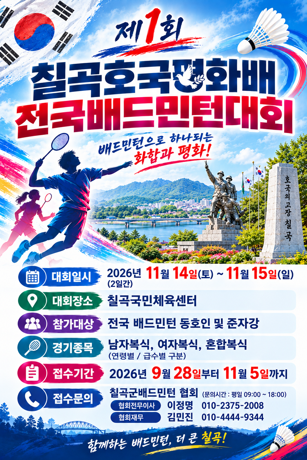 제1회 칠곡군 호국평화배 전국 배드민턴대회
