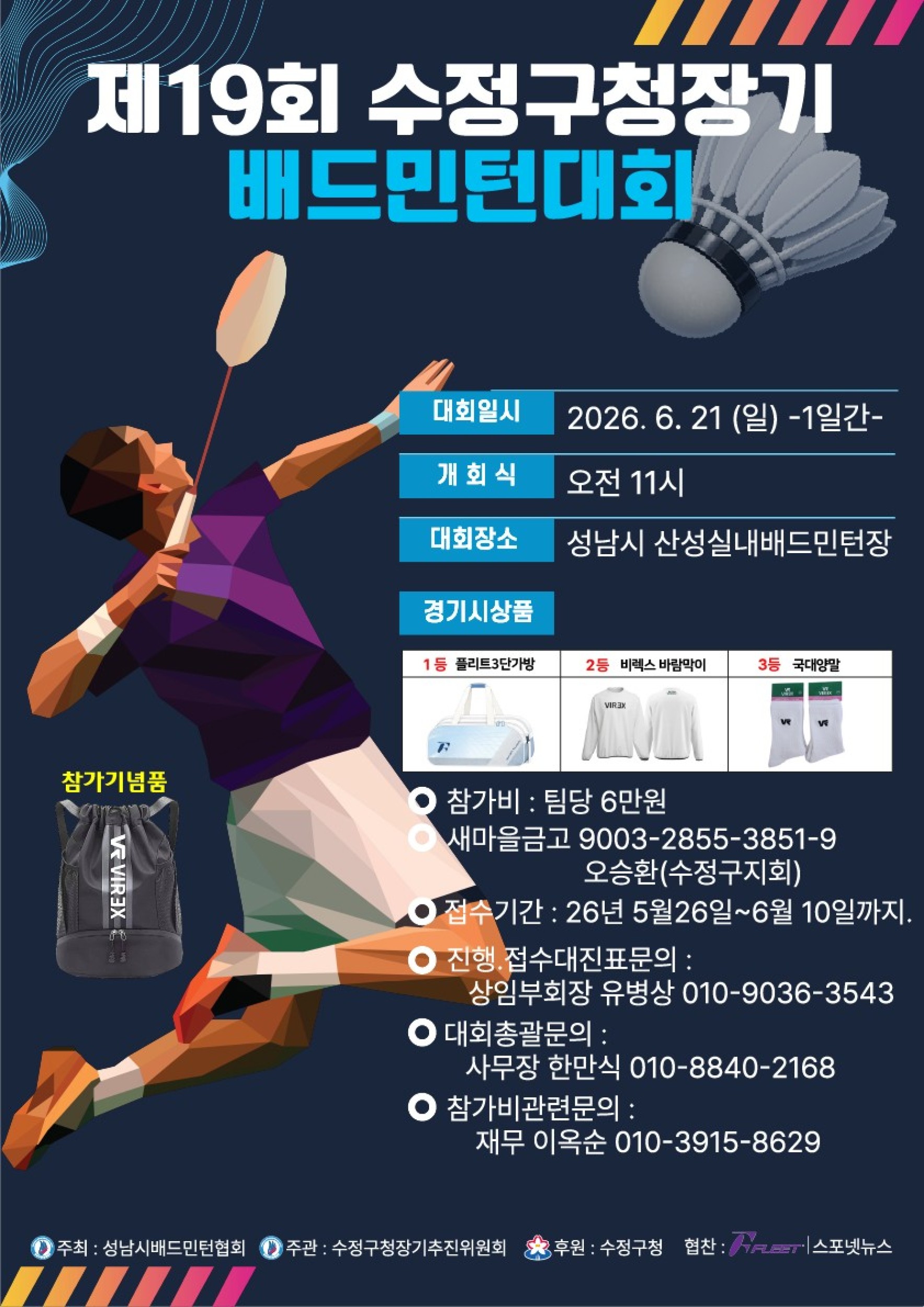 제19회 수정구청장기 생활체육 배드민턴대회