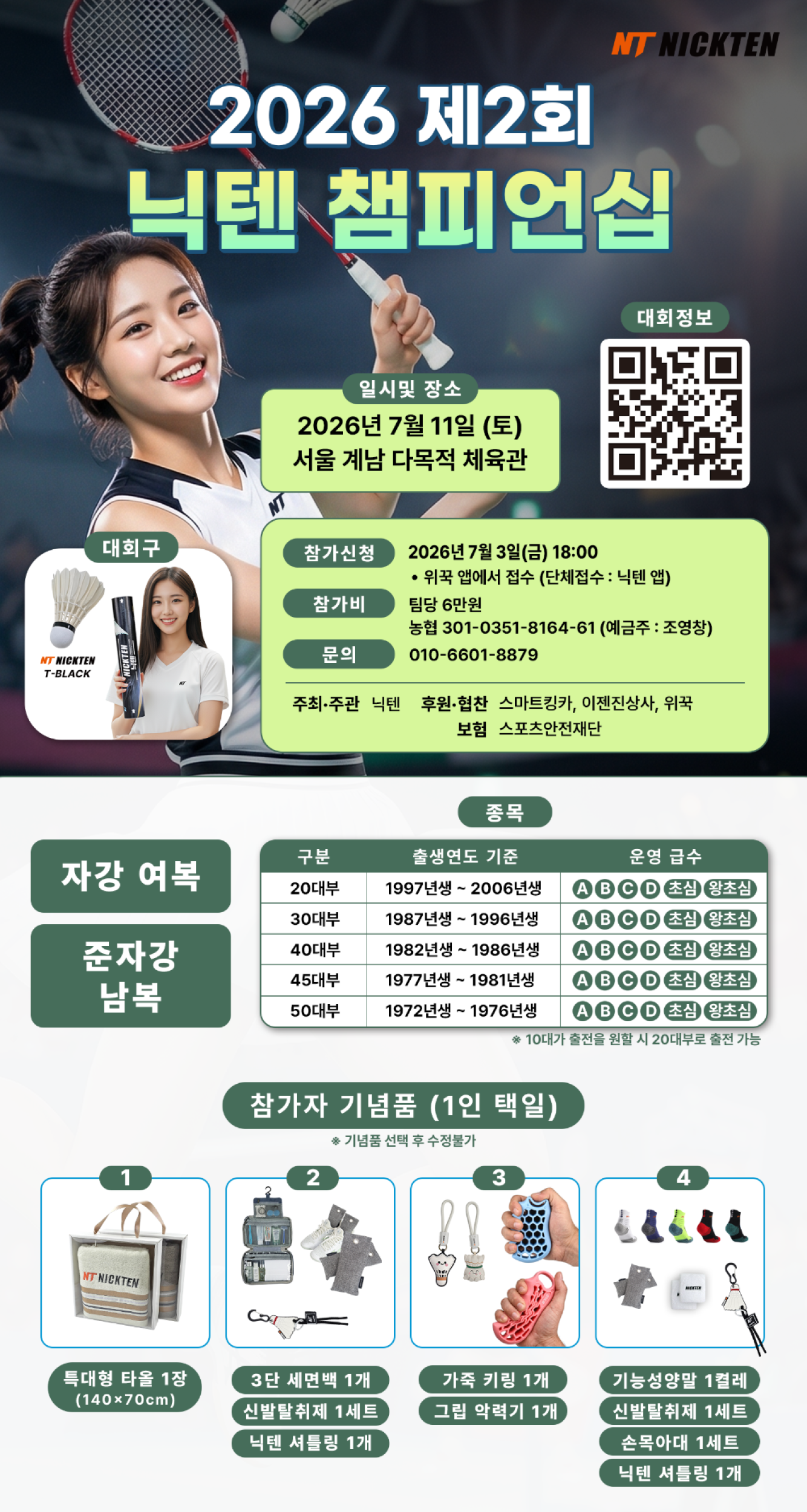 2026년 제2회 닉텐 챔피언십 배드민턴 대회