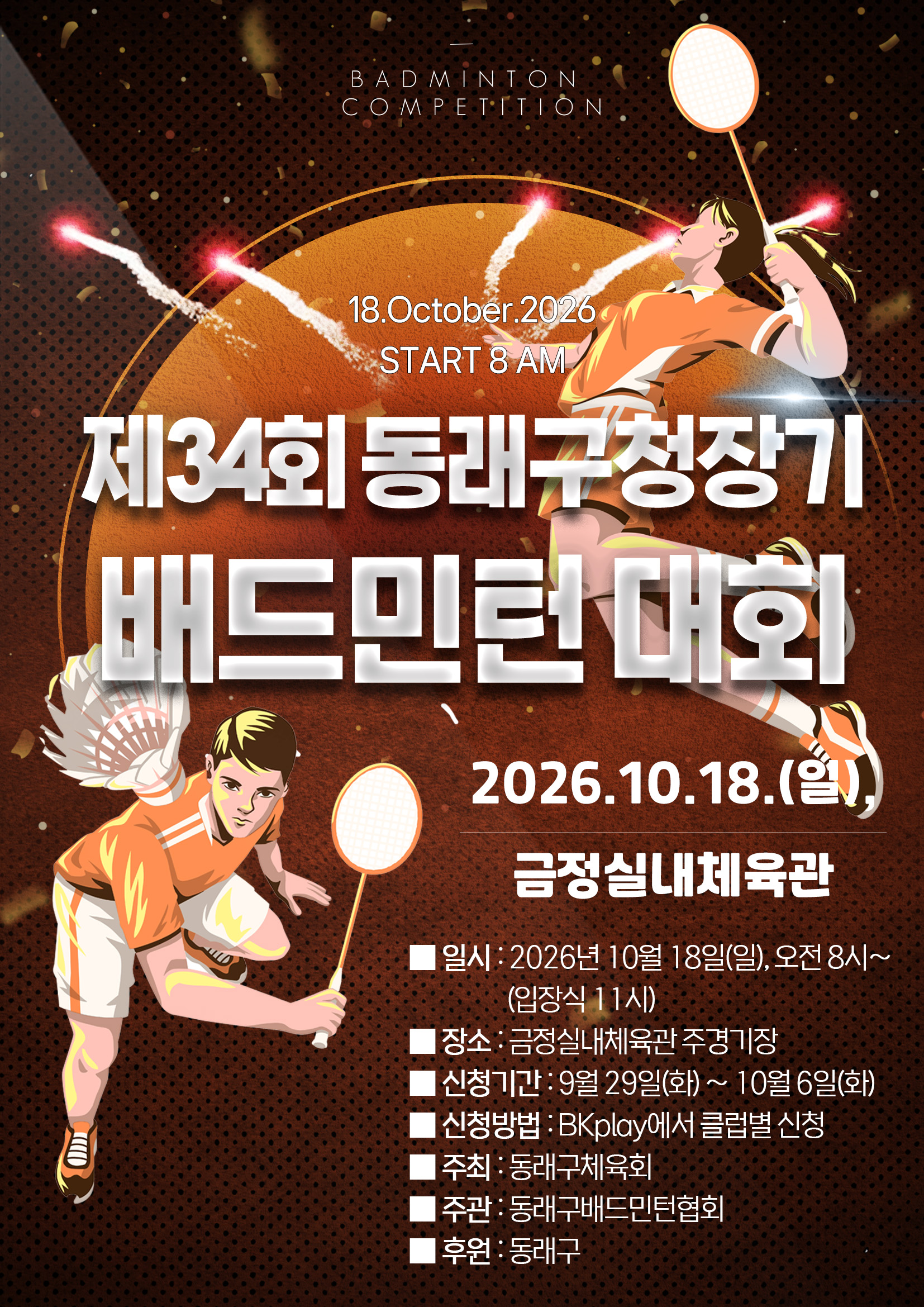 제34회 동래구청장배 배드민턴 대회