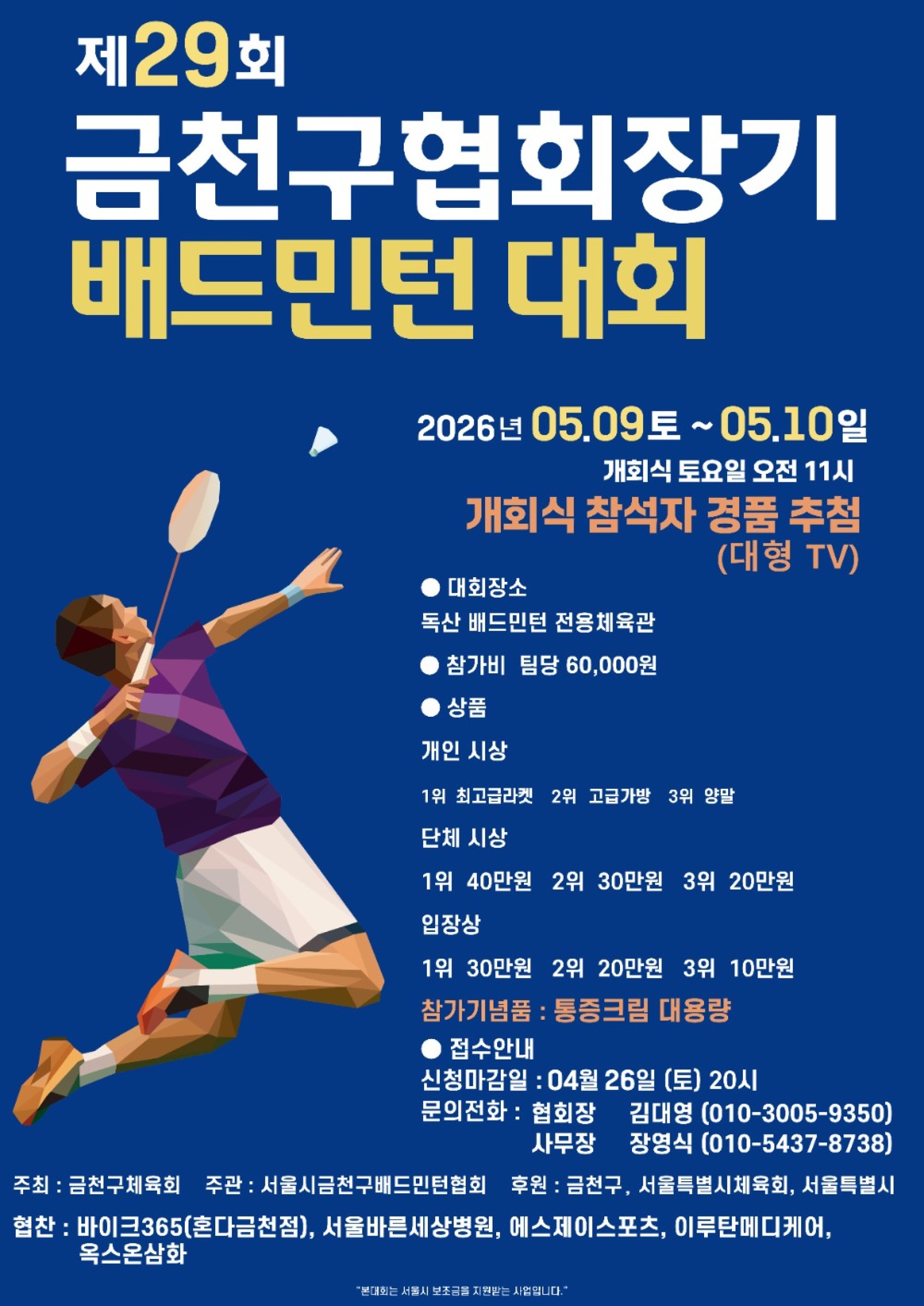 제29회 금천구협장기 배드민턴대회 - 이미지 1