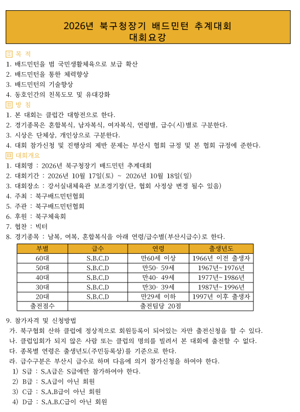 2026년 북구청장기 배드민턴 추계대회 - 이미지 2