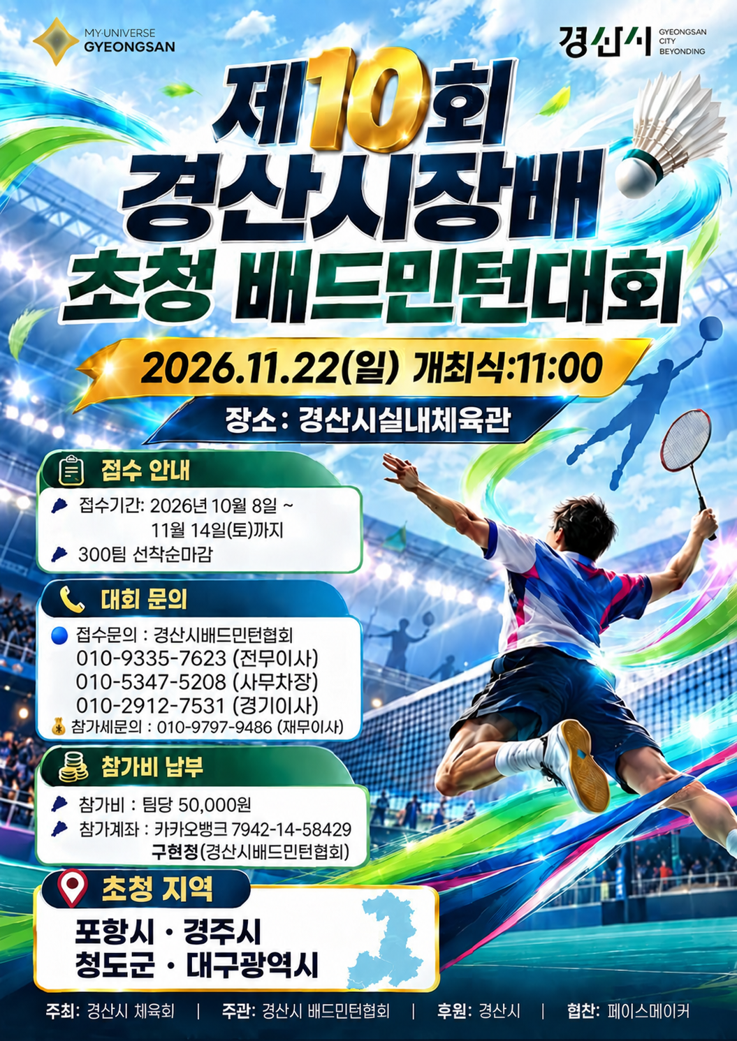 제10회 경산시장배 초청 배드민턴대회 - 이미지 1