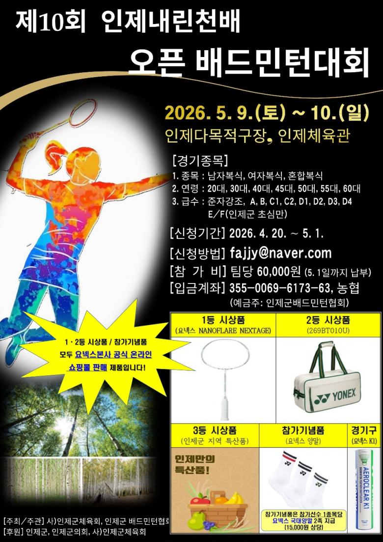 2026 제10회 인제내린천배 오픈 배드민턴대회